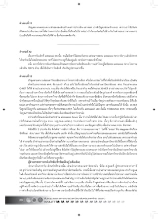 80
คำตอบที่ 11
ขอมูลคะแนนสอบคงจะตองสอดคลองกับผลการประเมิน แต สมศ. เขามีปญหาคอนขางเยอะ เพราะเขาใชบริษัท
เปนคนประเมิน จนบางครั้งคิดวาผลการประเมินนั้น เชื่อถือหรือไม แตอยางไรก็ตามมันตองไปดวยกัน ในสวนของเราหากผลการ
ประเมินไมดี คะแนนสอบก็ตองไมดีดวย ซึ่งตองสอดคลองกัน
.....................................................................
คำถามที่ 12
เรื่องการรับเด็กที่ entrance ตรงนั้น คนไมดีเขาก็ไมสอบรับตรง แตจะมารอสอบ entrance กลาง จริงๆ แลวเด็กภาค
ใตเขาก็จะไมไปสมัครสอบตรง เขาก็ไมอยากจะอยูที่เดิมอยูแลว เขาตองการสอบเขาที่ใหม
อนึ่ง อยากใหอาจารยออกขอสอบลักษณะการวัดความคิดดีของเด็ก รวมเขาไปอยูในขอสอบ entrance กลาง โดยรวม
แลวเปน 100 % ดวย เพื่อใหเปนการวัดเด็กดี เกิดเปนรูปธรรมมากขึ้น
คำตอบที่ 12
ถาพูดตามตรง แตละมหาวิทยาลัยอาจจะทำโครงการชางเผือก หรือโครงการอะไรก็ได เพื่อรับเด็กดีเขามาเรียน เปนตน
สำหรับบทบาทของ สทศ. ตองบอกวา จริงๆ แลว ไมเกี่ยวของอะไรกับการเขามหาวิทยาลัยเลย สกอ. ก็จะเอาคะแนน
O-NET ใหได สวนประธาน ทปอ. ขณะนั้น เห็นวาไดมาฟรีๆ ก็จะเอาดวย พอไดคะแนน O-NET มาอยางสบายๆ ก็นำไปผูกเขา
กับการสอบเขามหาวิทยาลัยทันที ซึ่งดิฉันจะคานตลอดวา การสอบนั้นมันจะตองมีวัตถุประสงค หากตองการดูผลสัมฤทธิ์
ขอสอบตองไมยาก สวนการเขามหาวิทยาลัยซึ่งมีที่นั่งจำกัด ขอสอบตองยากและซับซอน มันคนละชนิดกับขอสอบ แตเมื่อทาน
นำขอสอบมาหนึ่งฉบับแลวใชทุกวัตถุประสงคแสดงวานี่คือมั่ว เพราะทานมั่วในเรื่องวัตถุประสงคของการออกขอสอบ ปที่แลว
forum เราคานมากๆ แตทานศาสตราจารยพิเศษภาวิช ทองโรจน บอกวาทำไดไมมีปญหา เขาพรอมสอบได ดังนั้น O-NET
จึงถูกนำไปผูกกับ admission ทั้งๆ ที่บทบาทของ สทศ. ไมเกี่ยวกับ admission เลย ดังนั้น การสอบของ สทศ. เราสอบเพื่อ
วัดคุณภาพของโรงเรียน ไมใชเปนการสอบเพื่อเตรียมเขามหาวิทยาลัย
ความจริงที่ตนเองนั่งเปนประธาน admission forum นั้น ทำงานใหฟรีไมไดอะไรเลย บางครั้งเรารูสึกไมคอยดีเวลา
เขาไปเสนองานในที่ประชุม ทปอ. จะถูกมองแปลกๆ วาเราตองการอะไรจาก ทปอ. ทั้งๆ ที่เราทำงานตรงนี้เพื่อเด็กๆ
และประเทศชาติ แตทุกครั้งที่เขาประชุมเราจะมาดวยวิชาการ หลักการ และขอมูลการวิจัย เพื่อนำมาเสนอ ทปอ. พิจารณา
ดิฉันมีอีก 2 ประเด็น คือ ดิฉันคิดวา หลักการศึกษา คือ “การหลอมและเหลา” ในที่นี้ “หลอม” คือ integrate นักเรียน
นักศึกษา สวน “เหลา” คือ เพื่อใหเขาคมชัด และลึก ดังนั้น ปรัชญาของประเทศไทยคือการหลอมและเหลา แตกลับไมมีใครสนใจ
ดิฉันพยายามพูดในที่ประชุมหลายแหงวา ทุกมหาวิทยาลัยใหเอาเด็กเกงมาเรียน แทบไมตองสอนเลย เพราะเขาทำเอง
ได คำถามคือ ถาทานเอาดาวมาปนทานก็จะไดดาวบวกหรือดาวหลายดวง แตถามวาคนในมหาวิทยาลัยไดปนดาวที่ไดมานั้น
อยางไร แตปรากฏวามีบางแหงไดดาวมาแตกลับไมไดปนเลย เขาเปนดาวมาเอง และเขาก็จบออกไปเปนดาว แตพวกดินเรา
ไมเอา เราไดเขี่ยออกไป แลวเขาไปอยูที่ไหน ดิฉันคิดวาไมยุติธรรมเลย บางคนบอกวายังมีมหาวิทยาลัยเปดอยางมหาวิทยาลัย
รามคำแหง และมหาวิทยาลัยสุโขทัยธรรมาธิราชรองรับอยู แตพวกดินก็บังเอิญไมคอยอยากจะไปมหาวิทยาลัยเปด มันจึงกลาย
เปนขอสงสัยอยูทุกวันนี้วา อะไรคือความถูกตอง
ผูชวยศาสตราจารย.ธวัชชัย พีรพัฒนดิษฐ (เพิ่มเติม)
อำนาจในการรับเด็กเขาศึกษานั้น เปนอำนาจของมหาวิทยาลัย นี่คือเหตุผลที่ ผูชวยศาสตราจารย
ดร.จุฑามาส จิตตเจริญ อยากจะเห็นทุกมหาวิทยาลัยรวมมือกัน ตรงนี้เนื่องจากเปนอำนาจของแตละบุคคล เขาก็จะดูแล
ในสิ่งที่สมประสงค มหาวิทยาลัยหลายแหงอยากไดเด็กเกง อาจารยพอจะทราบดีวามีบางแหงไมตรงไปตรงมา เพราะฉะนั้น
หลายๆ แหงจึงตองมองความตองการของตนเองเปนสำคัญ การรวมมือกันจึงยังมีอุปสรรคอยู จนกวาเราจะเคลียรกันใหหมดกอน
และถาพูดตรงๆ ก็คือ ทั้ง 13 สถาบันแพทยที่รวมดำเนินการแบบเดียวกันนั้น ถาพูดตามตรงก็คือ ตองการเด็กเกงเขามาเรียน
อยูดี ตรงนี้ ผมคิดวาเราจะทำอยางไรเพื่อใหเกิดความเขาใจเดียวกัน เมื่อใดเราทำเพื่อตัวเองความเขาใจก็เกิดยาก แตเมื่อใด
เราทำเพื่อประโยชนตอสวนรวม โอกาสความรวมมือก็จะมีขึ้นได มันเปนไปไดที่แตละคนจะยืนตางมุมกัน เพียงแตตอง
 