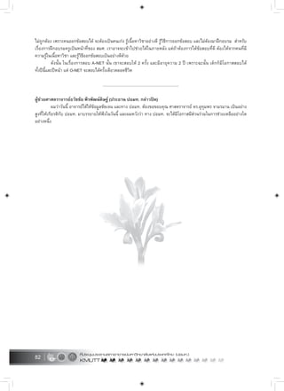 82
ไมถูกตอง เพราะคนออกขอสอบได จะตองเปนคนเกง รูเนื้อหาวิชาอยางดี รูวิธีการออกขอสอบ และไมตองมาฝกอบรม สำหรับ
เรื่องการฝกอบรมครูเปนหนาที่ของ สมศ. เราอาจจะเขาไปชวยไดในภายหลัง แตถาตองการไดขอสอบที่ดี ตองไดจากคนที่มี
ความรูในเนื้อหาวิชา และรูวิธีออกขอสอบเปนอยางดีดวย
ดังนั้น ในเรื่องการสอบ A-NET นั้น เขาจะสอบให 2 ครั้ง และมีอายุความ 2 ป เพราะฉะนั้น เด็กก็มีโอกาสสอบได
ทั้งปนี้และปหนา แต O-NET จะสอบไดครั้งเดียวตลอดชีวิต
.....................................................................
ผูชวยศาสตราจารยธวัชชัย พีรพัฒนดิษฐ (ประธาน ปอมท. กลาวปด)
ผมวาวันนี้ อาจารยไดใหขอมูลชัดเจน และทาง ปอมท. ตองขอขอบคุณ ศาสตราจารย ดร.อุทุมพร จามรมาน เปนอยาง
สูงที่ใหเกียรติกับ ปอมท. มาบรรยายใหฟงในวันนี้ และผมหวังวา ทาง ปอมท. จะไดมีโอกาสมีสวนรวมในการชวยเหลืออยางใด
อยางหนึ่ง
 