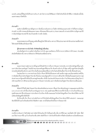 78
แทนกัน แตขณะนี้ไดคุยกับที่ปรึกษาทางดาน IT แลว คิดวาอาจจะใชวิธีสบตาวาใชตัวจริงหรือไม อีกวิธีคือ การพิมพลายนิ้วมือ
และตรวจสอบวาใชหรือไม
.....................................................................
คำถามที่ 7
ผมคิดวาเมื่อปที่ผานมามีปญหามาก สิ่งหนึ่งอาจเปนเพราะเราไมมีการซักซอมแผนลวงหนา ทำใหไมทราบปญหา
ลวงหนา หากมีการทดลองซักซอมแผนการสอบ หรือทดลองใชระบบตางๆ กอนการสอบจริง นาจะชวยใหทราบปญหาและวิธี
การปองกันปญหาลวงหนาได เชน ตัวเลขรหัส 13 หลัก เปนตน
คำตอบที่ 7
จะลองทดสอบระบบทั้งหมดดู แตตองขึ้นอยูกับคาใชจายดวย เพราะเราไดงบประมาณจากสำนักงบประมาณเพื่อจายคา
ใชจายตอหัวไดเพียงเล็กนอยเทานั้น
ผูชวยศาสตราจารยธวัชชัย พีรพัฒนดิษฐ (เพิ่มเติม)
ประเด็นปญหาตางๆ ผมคิดวาเปนเรื่องการกำกับ ดูแล และติดตาม ทั้งนี้ หากอาจารยตองการให ปอมท. ชวยเหลือ
สวนใดก็ยินดีอยางยิ่ง เพราะเรามีคนเกงๆ ที่พรอมชวยเหลือหลายทาน
.....................................................................
คำถามที่ 8
ผมอยากขอความรูจากอาจารยในฐานะที่เปนนักวิชาการเรื่องการวัดและการประเมิน อาจารยยกหลักสูตรขึ้นมาแลว
บอกวาตองวัดตามหลักสูตร โดยมีเปาหมายของหลักสูตรที่ชัดเจน คือ ตองสรางเด็กเกง ดี มีสุข แตที่เราพูดกันสวนใหญนั้น
กลายเปนเนนในเรื่องเด็กเกง และจำกัดวงในเรื่องของผลสัมฤทธิ์ของรายวิชาในสวนที่เปนเนื้อหาวิชาเทานั้น ซึ่งคอนขางแคบ
ในแงของวิชาการ เราควรจะทำอยางไรบาง ที่จะหาวิธีวัดในเรื่องของความดี และมีความสุข และเปนเกณฑอยางหนึ่งใน
การคัดเลือกที่จะนำเด็กเขาสูมหาวิทยาลัย ซึ่งนโยบายของรัฐมนตรีวาการกระทรวงศึกษาธิการไดเนนเรื่องคุณธรรมนำความรู
สวนทานนายกรัฐมนตรีก็เนนในเรื่องเศรษฐกิจพอเพียง ดังนั้น ในแงของนักวัดและประเมิน ถาจะใหตอบสนองปรัชญาในการ
บริหารและทิศทางการศึกษาแนวใหม รูปแบบการวัดและการประเมิน และการคัดเลือกคนเขาสูมหาวิทยาลัยนาจะเปลี่ยนแปลง
คำตอบที่ 8
ดิฉันหวังไวในป 2552 โดยมหาวิทยาลัยจะตองมีหนวยงานกลาง ซึ่งมหาวิทยาลัยจะตองดูจาก transcript ของนักเรียน
ม.4 ม.5 ม.6 เพราะตัวนี้จะเปนตัวบอกขอมูลมากมาย เชน คุณลักษณะที่พึงประสงคได ดังนั้น ทางโรงเรียนก็ตองแนบ
คุณลักษณะเหลานี้มาพรอมผลการประเมินจากโรงเรียน ดังนั้น transcript จึงเปนตัวขอมูลที่มหาวิทยาลัยจะใชพิจารณาได
แตตองเปนขอมูลที่นาเชื่อถือได
อีกเรื่องหนึ่ง คือ เรื่องการอานคิดวิเคราะห ซึ่งเปนอีกหนึ่งขอมูลที่มหาวิทยาลัยจะใชได แตแปลวา transcript
ตองเชื่อถือได และโรงเรียนตองจริงจัง ดิฉันคิดวา สมศ. เขายังไมคอยจริงจังเรื่องการวัดผลมากนัก
.....................................................................
คำถามที่ 9
ตามที่อาจารยบอกวา ในป 2552 จะนำ GPA ที่ปรับแลวมาใช สิ่งที่ผมหวงคือ เมื่อ 2-3 ปที่ผานมา พอเริ่มมีการใช GPA ซึ่งมี
แนวโนมวาจะมากขึ้น ทุกโรงเรียนก็จะเพิ่ม GPA ชนิดที่เรียกวา นักเรียนที่เรียนดีจากที่สมัครเปนพันกลายเปนหมื่นคนและ
 