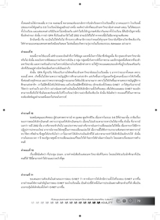 79
ทั้งหมดลวนไดเกรดเฉลี่ย 4 รวด จนขณะนี้ หลายคณะตองยกเลิกการรับนักเรียนจากโรงเรียนนี้ไป บางคนบอกวา โรงเรียนนี้
ปลอยเกรดใหคูณดวย 0.8 โรงเรียนโนนคูณอีกอยางหนึ่ง ผมคิดวาเด็กที่สอบเขามหาวิทยาลัยตางคนตางสอบ ไมไดสอบยก
ทั้งโรงเรียน และแตละคนตางก็มีปจเจกไมเหมือนกัน แตทำไมจึงใชกฎเกณฑเดียวกันเหมาทั้งโรงเรียน นี่คืออีกปญหาหนึ่ง
ซึ่งเด็กฝากมา ดังนั้น การนำ GPA ที่ปรับแลวมาใช ในป 2552 นาจะยังใชไมได หากตรงนี้ยังไมมีมาตรฐานเพียงพอ
อีกอันหนึ่ง คือ จะเปนไปไดหรือไม ที่กระทรวงศึกษาธิการจะกำหนดใหทุกมหาวิทยาลัยที่มีสายวิชาชีพเดียวกัน
ใหทำตามแบบคณะแพทยศาสตรเหมือนกันหมด ไมเชนนั้นจะเกิดความวุนวายในเรื่องของระบบ Admission อยางมาก
คำตอบที่ 9
ตอนนี้เราจะใชแบบนี้ แตขางบนจะเปนตัวที่เราไดขอมูล และหนึ่งในการไดมาซึ่งขอมูลนั้น คือ คุณจะเขามหาวิทยาลัย
หรือไม ดังนั้น ตอนวิเคราะหขอสอบเราจะวิเคราะหเปน 2 กลุม กลุมหนึ่งวิเคราะหทั้งภาพรวม และอีกกลุมหนึ่งคือพวกที่จะเขา
มหาวิทยาลัย และความจริงแลวเราจะวิเคราะหเปนรายโรงเรียนอีกตางหาก จะไดรูวาคะแนนสอบของเด็กที่อยูโรงเรียนเตรียมกับ
เด็กที่เรียนอยูตางจังหวัดจะมีผลวิเคราะหเปนอยางไร
ดังนั้น GPA ที่ถูกปรับ ก็ตองปรับภายใตคนที่จะเขามหาวิทยาลัยของโรงเรียนนั้น ๆ มากกวาจะเอาทั้งหมด เพราะ
ตอนนี้ สทศ. เกิดขึ้นไมใชตามพระราชบัญญัติการศึกษาแหงชาติฯ แตเกิดขึ้นจากรัฐมนตรีหญิงคนหนึ่งอยากใหเกิดขึ้น
ซึ่งคอนขางทุลักทะเล และกวาพระราชกฤษฎีกาจะออกมาไดตองใชเวลานานมาก เพราะไมไดเกิดขึ้นมาตามพระราชบัญญัติการ
ศึกษาแหงชาติฯ เราไมมีสิทธิ์บังคับใหเด็กสอบ แตโรงเรียนมีสิทธิ์ใหเด็กจบ เด็กจะตองตั้งใจสอบ O-NET เราไดคุยกับอาจารย
วิจิตรวา จะทำอะไร อยางไรวา อยางนอยควรสรางเปนเงื่อนไขใหเด็กมีความตั้งใจที่จะสอบ เพื่อใหคะแนนสอบ O-NET ของเด็ก
สามารถเชื่อถือได ซึ่งมันจะสะทอนกลับไปที่โรงเรียนวามีความนาเชื่อถือเพียงใด ดังนั้น ดิฉันคิดวา คะแนนที่ไดในภาพรวม
คงตองตัดขอมูลจำนวนหนึ่งออกไปกอนวิเคราะห
.....................................................................
คำถามที่ 10
ขอสนับสนุนแนวคิดของ ผูชวยศาสตราจารย ดร.จุมพล พูลภัทรชีวิน เนื่องจากในระยะ 5-6 ปที่ผานมานั้น เราลืมเรื่อง
ของการสอนใหเด็กเปนคนดี เพราะเรามุงแตใหเด็กเปนคนเกง เมื่อจบไปแลวจะสามารถหาเงินไดมากขึ้น ดังนั้น ที่อาจารย
บอกวา รอป 2552 นั้น บางทีอาจจะชาเกินไป และประกาศบางอยางที่อาจารยบอกวาเปลี่ยนแปลงไมไดนั้น เนื่องจากเราไดมีการ
ปฏิรูปการปกครองใหม อาจารยอาจจะใชเหตุนี้ในการขอเปลี่ยนแปลงได เมื่อวานนี้ไดฟงการบรรยายพิเศษจากศาสตราจารย
ดร.วิจิตร ศรีสอาน ซึ่งพูดไดประทับใจวา เราไมอาจทำใหเด็กเกงเปนเด็กดีได แตเราสามารถทำใหเด็กดีเปนเด็กเกงได ดังนั้น
ภายในระยะเวลา 1 ป ของรัฐบาลชุดนี้ หากเปลี่ยนแปลงแกไขอะไรได ก็อยากใหดำเนินการโดยเร็ว โดยเฉพาะเรื่องของการสราง
คนดี
คำตอบที่ 10
เรื่องนี้ดิฉันคิดวา ที่ประชุม ปอมท. อาจทำหนังสือถึงแตละมหาวิทยาลัยที่รับตรง โดยขอใหชวยรับนักศึกษาที่เปน
คนดีได วิธีนี้สามารถทำไดงายและรวดเร็วที่สุด
.....................................................................
คำถามที่ 11
ขอเสนอความคิดเห็นในสวนของการสอบ O-NET วา หากตองการใหเด็กมีความตั้งใจที่จะสอบ O-NET มากขึ้น
อาจกำหนดใหความสำคัญในการสอบ O-NET ของโรงเรียนนั้น เปนตัวบงชี้ตัวหนึ่งในการประเมินสถานศึกษาดวยก็ได เพื่อเปน
แรงกระตุนใหเด็กตองตั้งใจทำ O-NET มากขึ้น
 