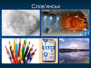 СловСлов’’янськянськ
 
