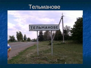 ТельмановеТельманове
 