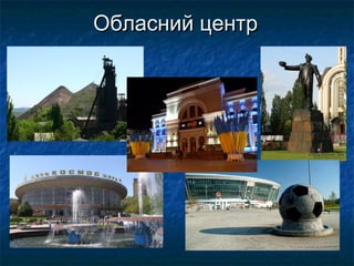 Обласний центрОбласний центр
 