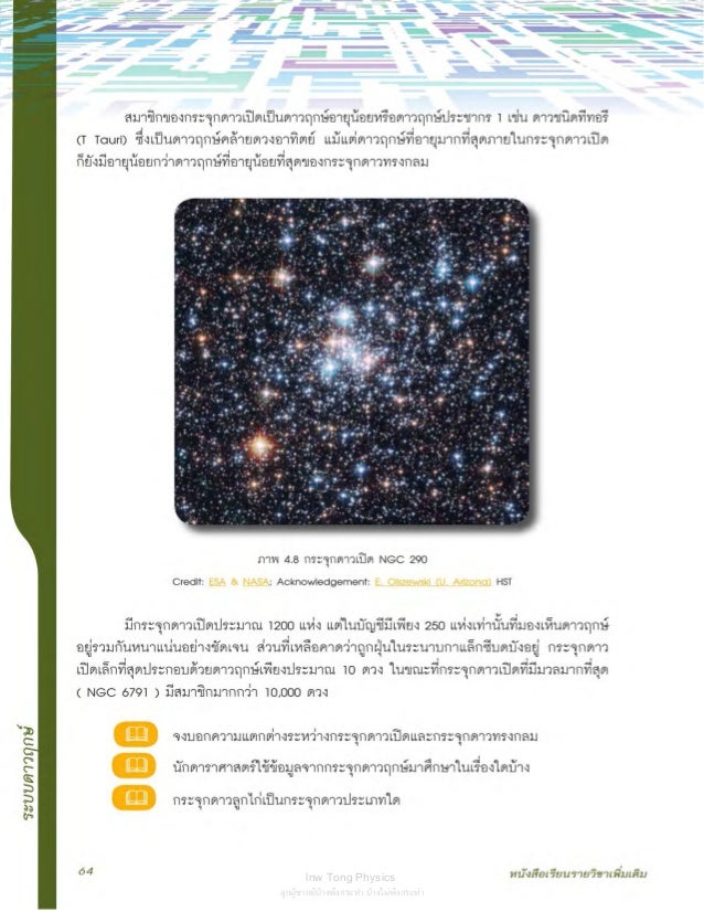 โลก ดาราศาสตร์ และ อวกาศ เล่ม 3.pdf