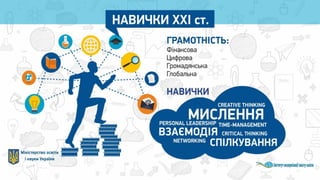 Освіта майбутнього: як її створити в Україні