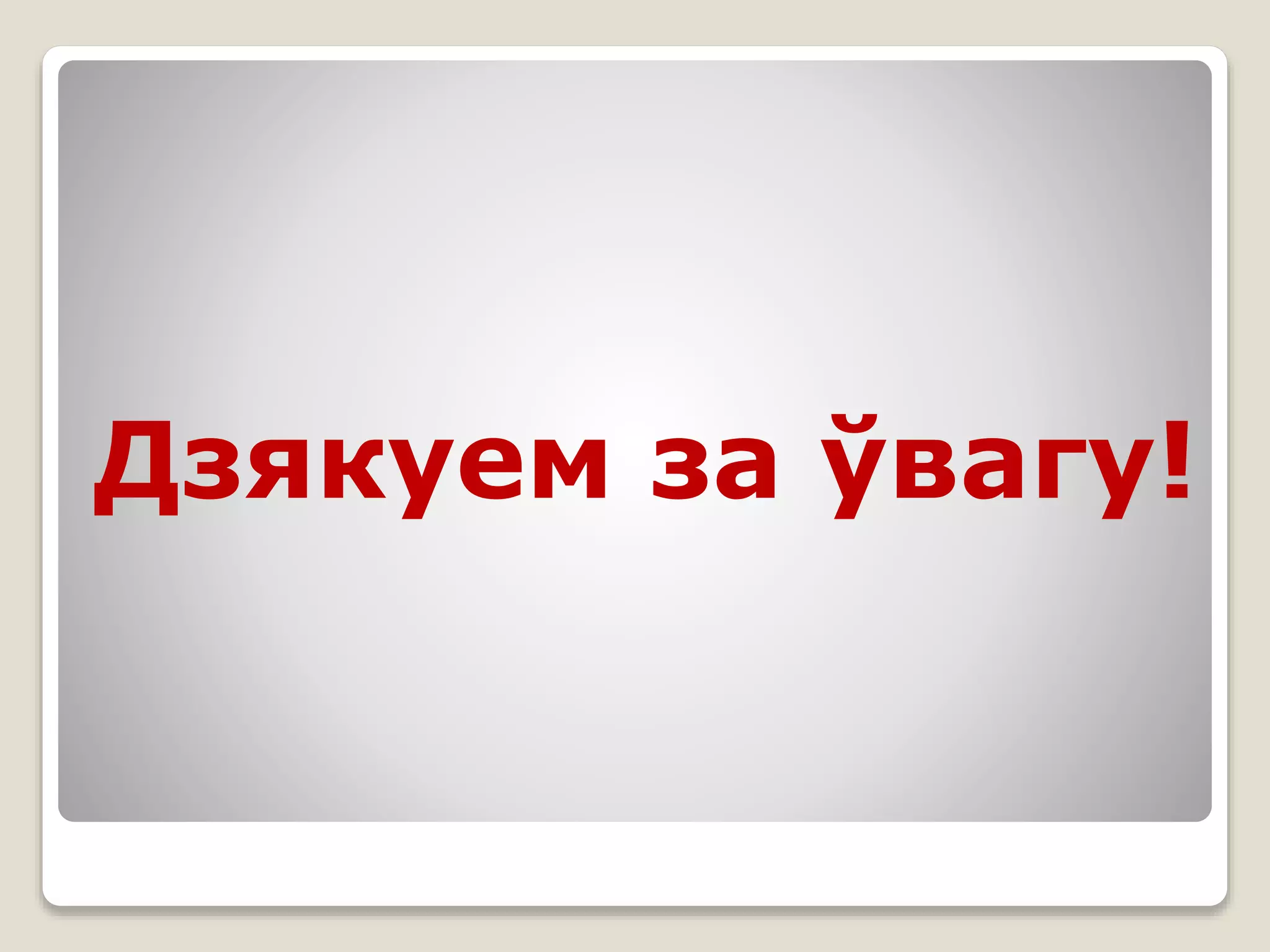 Дзякуем за ўвагу!
 