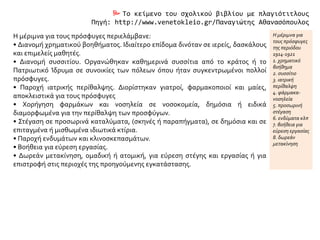  Το κείμενο του σχολικού βιβλίου με πλαγιότιτλους
Πηγή: http://www.venetokleio.gr/Παναγιώτης Αθανασόπουλος
Η μέριμνα για τους πρόσφυγες περιελάμβανε:
• Διανομή χρηματικού βοηθήματος. Ιδιαίτερο επίδομα δινόταν σε ιερείς, δασκάλους
και επιμελείς μαθητές.
• Διανομή συσσιτίου. Οργανώθηκαν καθημερινά συσσίτια από το κράτος ή το
Πατριωτικό Ίδρυμα σε συνοικίες των πόλεων όπου ήταν συγκεντρωμένοι πολλοί
πρόσφυγες.
• Παροχή ιατρικής περίθαλψης. Διορίστηκαν γιατροί, φαρμακοποιοί και μαίες,
αποκλειστικά για τους πρόσφυγες
• Χορήγηση φαρμάκων και νοσηλεία σε νοσοκομεία, δημόσια ή ειδικά
διαμορφωμένα για την περίθαλψη των προσφύγων.
• Στέγαση σε προσωρινά καταλύματα, (σκηνές ή παραπήγματα), σε δημόσια και σε
επιταγμένα ή μισθωμένα ιδιωτικά κτίρια.
• Παροχή ενδυμάτων και κλινοσκεπασμάτων.
• Βοήθεια για εύρεση εργασίας.
• Δωρεάν μετακίνηση, ομαδική ή ατομική, για εύρεση στέγης και εργασίας ή για
επιστροφή στις περιοχές της προηγούμενης εγκατάστασης.
Η μέριμνα για
τους πρόσφυγες
της περιόδου
1914-1921
1. χρηματικό
βοήθημα
2. συσσίτιο
3. ιατρική
περίθαλψη
4. φάρμακα-
νοσηλεία
5. προσωρινή
στέγαση
6. ενδύματα κλπ
7. βοήθεια για
εύρεση εργασίας
8. δωρεάν
μετακίνηση
 