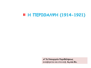 Η ΠΕΡΙΘΑΛΨΗ (1914-1921)
ΤοΥπουργείο Περιθάλψεως
αναφέρεται και στα κεφ. Α4 και Β2.
 