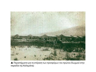  Παραπήγματα για τη στέγαση των προσφύγων του πρώτου διωγμού στην
παραλία της Καλαμάτας
 