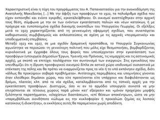 Χαρακτηριστική είναι η τύχη του προγράμματος του Α. Παπαναστασίου για την ανοικοδόμηση της
Ανατολικής Μακεδονίας […] Με την άφιξη των προσφύγων το 1922, τα πολυάριθμα σχέδια που
είχαν εκπονηθεί και ενίοτε εγκριθεί, εγκαταλείφθηκαν. Οι οικισμοί αναπτύχθηκαν στην αρχική
τους θέση, σύμφωνα με την εκ των ενόντων εγκατάσταση παλιών και νέων κατοίκων, ή με
πρόχειρα και τυποποιημένα σχέδια διανομής οικοπέδων του Υπουργείου Γεωργίας. Οι εξελίξεις
μετά το 1923 χαρακτηρίζονται από τη γενικευμένη εφαρμογή σχεδίων, που συνεπάγεται
καθοριστικούς συμβιβασμούς και απλουστεύσεις σε σχέση με τις αρχικές «πειραματικές» και
υποδειγματικές επεμβάσεις.
Μεταξύ 1923 και 1927, σε μια σχεδόν δραματική προσπάθεια, το Υπουργείο Συγκοινωνίας
αγωνίστηκε να περισώσει τη γενικότερη πολιτική που μόλις είχε θεσμοποιήσει, βομβαρδίζοντας
κυριολεκτικά με έγγραφα όλους τους φορείς που υπεισέρχονταν στην εγκατάσταση των
προσφύγων (υπουργεία Δημοσίων Έργων, Υγιεινής και Πρόνοιας, τις νομαρχίες και τις αστυνομικές
αρχές), με σκοπό να επιτύχει τουλάχιστον τον συντονισμό των ενεργειών. Στις εγκυκλίους του
υπενθυμίζει ότι η ίδρυση προσφυγικού οικισμού δίπλα σε αστικό χώρο ισοδυναμεί ουσιαστικά με
επέκταση της πόλης και θα πρέπει να εναρμονίζεται προς το νέο ή το υπό εκπόνησιν σχέδιο, διότι
«άλλως θα προκύψουν σοβαρά προβλήματα». Αντίστοιχες παρεμβάσεις και υπομνήσεις γίνονται
όταν ελεύθεροι δημόσιοι χώροι, που είτε προτείνονται είτε υπάρχουν και διαφυλάττονται ως
δρόμοι, πλατείες κλπ. από τα νέα σχέδια, καταλαμβάνονται από τις τοπικές αρχές για την
εγκατάσταση προσφύγων. Δυστυχώς, όσο κι αν το αρμόδιο υπουργείο συνιστά να μην
επιτρέπονται σε τέτοιους χώρους παρά μόνον κατ’ εξαίρεσιν και «μόνον προχείρου μορφής
ξυλόπηκτα παραπήγματα», «ελαχίστων διαστάσεων», «επί θέσεων αποκέντρων», ώστε να μην
«παρεμβάλλωσι οιονδήποτε κώλυμα εις την κυκλοφορίαν ή προκαλώσι ζημίας εις λοιπούς
κατοίκους ή ιδιοκτήτας», οι εκκλήσεις αυτές θα παραμείνουν χωρίς αποδέκτη.
 
