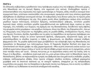 ΠΗΓΗ 2
Οι ελληνικές κυβερνήσεις εγκαθιστούν τους πρόσφυγες κυρίως στις πιο εύφορες ελληνικές χώρες,
στη Μακεδονία και τη Δυτική Θράκη, είτε αγροτικά είτε αστικά. Επιδιώχθηκε πρώτα ν’
αποκατασταθούν στις περιουσίες που είχαν εγκαταλείψει οι Τούρκοι, αλλά, επειδή οι οικισμοί ήταν
συγκριτικά λίγοι, κτίστηκαν εκατοντάδες νέοι συνοικισμοί, ορισμένοι από τους οποίους αργότερα
εξελίχθηκαν σε αξιόλογα οικονομικά κέντρα. Οι κυβερνήσεις τους δίνουν γαίες και τα πρώτα μέσα
και ζώα για την καλλιέργεια της γης. Στις χώρες αυτές ιδίως προβαίνουν ακόμη στην εκτέλεση
μεγάλων έργων πολιτισμού, ανοίγουν δρόμους, κατασκευάζουν γέφυρες, εκτελούν μεγάλα
λιμενικά έργα· επίσης εκτελούν μεγάλα εγγειοβελτιωτικά και αρδευτικά έργα, κυρίως σε τρεις
περιοχές, στις πεδιάδες των Σερρών, της Δράμας και της Θεσσαλονίκης: διευθετούν προς όφελος
της γεωργίας κοίτες χειμάρρων και μεγάλων ποταμών, όπως του Αξιού, του Στρυμόνα κλπ., που με
τις πλημμύρες τους νέκρωναν τις παρόχθιες γαίες σε μεγάλο βάθος, αποξηραίνουν λίμνες, όπως
του Αχινού, Γενιτσών, Αρτζάν, Αματόβου και τις γαίες τις παραδίδουν σε ακτήμονες πρόσφυγες και
γηγενείς. Έπρεπε ακόμη να γίνουν αρτεσιανά φρέατα, υδραγωγεία, εξυγιαντικά έργα, για να
καταπολεμηθούν οι ελώδεις πυρετοί, ο τύφος, η φυματίωση, να ιδρυθούν ιατρικοί σταθμοί,
φαρμακεία κλπ. Τα μεγάλα αρδευτικά έργα μεταβάλλουν την ανάγλυφη όψη της Μακεδονίας και
προκαλούν το θαυμασμό των πολιτισμένων λαών. Ο Γερμανός Stephan Ronhart στο έργο του
Griechenland von heute γράφει τα εξής χαρακτηριστικά: «Μια σωστή εποπτική εικόνα αυτών των
αληθινά γιγαντιαίων έργων επάνω σ’ αυτά τα πλατιά εδάφη μπορεί κανείς να τη σχηματίσει, μόνον
όταν πετάξει πάνω απ’ αυτά… Όποιος πετώντας με το αεροπλάνο επάνω από την Ιταλία, από τη
Ρώμη ή το Βρινδήσι… κατεβαίνει σιγά-σιγά από τα 4.000 μέτρα επάνω από τη Μακεδονία προς τη
Θεσσαλονίκη, βλέπει να παρουσιάζεται εμπρός του βαθμιαία σαν ένα χαλί αυτή η πεδιάδα: μεγάλα,
εύφορα, καλλιεργημένα εδάφη, όπου πρώτα υπήρχαν ελώδεις εκτάσεις, καθαρά χαραγμένα
χωράφια από το σκοτεινό καστανό ως το ανοιχτό πράσινο, σπαρμένα με τις ασπρουδερές
κωμοπόλεις και χωριά, που τις διασχίζουν οι φωτερές ταινίες των δρόμων, που κι αυτές τις κόβουν
κατ’ ευθείαν ως τη θάλασσα τα σκοτεινά αποξηραντικά κανάλια,
 