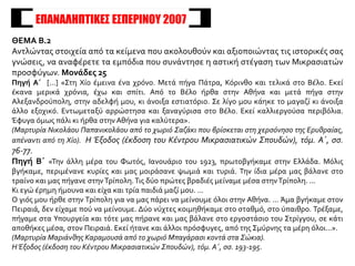 ΕΠΑΝΑΛΗΠΤΙΚΕΣ ΕΣΠΕΡΙΝΟΥ 2007
ΘΕΜΑ Β.2
Αντλώντας στοιχεία από τα κείμενα που ακολουθούν και αξιοποιώντας τις ιστορικές σας
γνώσεις, να αναφέρετε τα εμπόδια που συνάντησε η αστική στέγαση των Μικρασιατών
προσφύγων. Μονάδες 25
Πηγή Α΄ [...] «Στη Χίο έμεινα ένα χρόνο. Μετά πήγα Πάτρα, Κόρινθο και τελικά στο Βέλο. Εκεί
έκανα μερικά χρόνια, έχω και σπίτι. Από το Βέλο ήρθα στην Αθήνα και μετά πήγα στην
Αλεξανδρούπολη, στην αδελφή μου, κι άνοιξα εστιατόριο. Σε λίγο μου κάηκε το μαγαζί κι άνοιξα
άλλο εξοχικό. Εντωμεταξύ αρρώστησα και ξαναγύρισα στο Βέλο. Εκεί καλλιεργούσα περιβόλια.
Έφυγα όμως πάλι κι ήρθα στην Αθήνα για καλύτερα».
(Μαρτυρία Νικολάου Παπανικολάου από το χωριό Σαζάκι που βρίσκεται στη χερσόνησο της Ερυθραίας,
απέναντι από τη Χίο). Η Έξοδος (έκδοση του Κέντρου Μικρασιατικών Σπουδών), τόμ. Α΄, σσ.
76-77.
Πηγή Β΄ «Την άλλη μέρα του Φωτός, Ιανουάριο του 1923, πρωτοβγήκαμε στην Ελλάδα. Μόλις
βγήκαμε, περιμένανε κυρίες και μας μοιράσανε ψωμιά και τυριά. Την ίδια μέρα μας βάλανε στο
τραίνο και μας πήγανε στην Τρίπολη.Τις δύο πρώτες βραδιές μείναμε μέσα στην Τρίπολη. ...
Κι εγώ έρημη ήμουνα και είχα και τρία παιδιά μαζί μου. ...
Ο γιός μου ήρθε στην Τρίπολη για να μας πάρει να μείνουμε όλοι στην Αθήνα. ... Άμα βγήκαμε στον
Πειραιά, δεν είχαμε πού να μείνουμε. Δύο νύχτες κοιμηθήκαμε στο σταθμό, στο ύπαιθρο. Τρέξαμε,
πήγαμε στα Υπουργεία και τότε μας πήρανε και μας βάλανε στο εργοστάσιο του Στρίγγου, σε κάτι
αποθήκες μέσα, στον Πειραιά. Εκεί ήτανε και άλλοι πρόσφυγες, από της Σμύρνης τα μέρη όλοι...».
(Μαρτυρία Μαριάνθης Καραμουσά από το χωριό Μπαγάρασι κοντά στα Σώκια).
Η Έξοδος (έκδοση του Κέντρου Μικρασιατικών Σπουδών), τόμ. Α΄, σσ. 193-195.
 