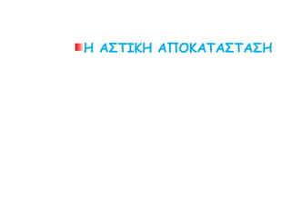 Η ΑΣΤΙΚΗ ΑΠΟΚΑΤΑΣΤΑΣΗ
 
