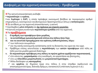 Διαφορές με την αγροτική αποκατάσταση - Προβλήματα
Την αστική αποκατάσταση ανέλαβε
 περισσότερο το κράτος
 και λιγότερο η ΕΑΠ, η οποία πρόσφερε οικονομική βοήθεια σε περιορισμένο αριθμό
επιχειρήσεων, οικοτεχνικών και βιοτεχνικών δραστηριοτήτων (όπως η ταπητουργία).
 Σε αντίθεση με την αγροτική αποκατάσταση, η αστική
 περιλάμβανε μόνο στέγαση και όχι πρόνοια για εύρεση εργασίας.
 Η αστική στέγαση συνάντησε περισσότερα εμπόδια από την αγροτική.
Τα προβλήματα
i. Ο αριθμός των προσφύγων ήταν μεγάλος,
ii. τα ανταλλάξιμα (μουσουλμανικά) σπίτια στις πόλεις ήταν λίγα
iii. και τα οικιστικά προγράμματα του κράτους καθυστερούσαν, λόγω:
 των πολιτικών ανωμαλιών
 και της κακής οικονομικής κατάστασης κατά τις δεκαετίες του 1920 και του 1930.
iv. Πρόβλημα επίσης αποτελούσε η περιπλάνηση των αστών προσφύγων από πόλη σε
πόλη για ένα μεγάλο χρονικό διάστημα.
v. Οι περισσότεροι πρόσφυγες στις πόλεις τα πρώτα χρόνια εργάζονταν περιστασιακά,
 είτε κάνοντας «μεροκάματα» στις οικοδομές, σε εργοστάσια και βιοτεχνίες,
 είτε ως πλανόδιοι μικροπωλητές και μικροκαταστηματάρχες.
 Άλλοι δούλεψαν ως ναυτεργάτες
 και εργάτες σε δημόσια έργα στις πόλεις ή στην ύπαιθρο (αρδευτικά και
αποστραγγιστικά έργα, διάνοιξη δρόμων, κατασκευή ή επέκταση λιμανιών κ.ά.).
 