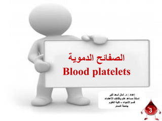 3
‫الدموية‬ ‫الصفائح‬
Blood platelets
 