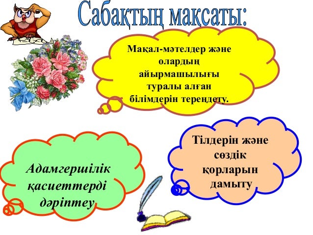 Мақал-мәтелдер