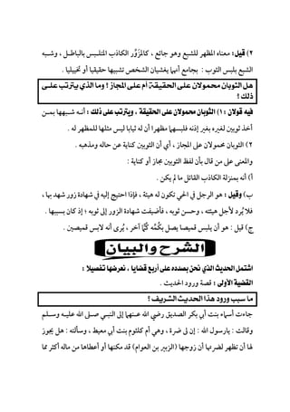 
‫ﻣ‬‫وﺷـﺒﻪ‬ ، ‫ﺑﺎﻟﺒﺎﻃـﻞ‬ ‫اﳌﺘﻠـﺒﺲ‬ ‫اﻟﻜﺎذب‬ ‫ﻛﺎﳌﺰور‬ ، ‫ﺟﺎﺋﻊ‬ ‫وﻫﻮ‬ ‫ﻟﻠﺸﺒﻊ‬ ‫اﳌﻈﻬﺮ‬ ‫ﻌﻨﺎه‬‫ﱢ‬ َ
‫اﻟﺜﻮب‬ ‫ﺑﻠﺒﺲ‬ ‫اﻟﺸﺒﻊ‬:‫ﲣﻴﻴﻠﻴﺎ‬ ‫أو‬ ‫ﺣﻘﻴﻘﻴﺎ‬ ‫ﺗﺸﺒﻴﻬﺎ‬ ‫اﻟﺸﺨﺺ‬ ‫ﻳﻐﺸﻴﺎن‬ ‫أﳖﲈ‬ ‫ﺑﺠﺎﻣﻊ‬.

 
‫ﺑﻤـﻦ‬ ‫ﺷـﺒﻬﻬﺎ‬ ‫أﻧـﻪ‬
‫ﻟﻪ‬ ‫ﻟﻠﻤﻈﻬﺮ‬ ‫ﻣﺜﻠﻬﺎ‬ ‫ﻟﻴﺲ‬ ‫ﺛﻴﺎﺑﺎ‬ ‫ﻟﻪ‬ ‫أن‬ ‫ﻣﻈﻬﺮا‬ ‫ﻓﻠﺒﺴﻬﲈ‬ ‫إذﻧﻪ‬ ‫ﺑﻐﲑ‬ ‫ﻟﻐﲑه‬ ‫ﺛﻮﺑﲔ‬ ‫أﺧﺬ‬.
٢(‫وﻣﺬﻫﺒﻪ‬ ‫ﺣﺎﻟﻪ‬ ‫ﻋﻦ‬ ‫ﻛﻨﺎﻳﺔ‬ ‫اﻟﺜﻮﺑﲔ‬ ‫أن‬ ‫أي‬ ، ‫اﳌﺠﺎز‬ ‫ﻋﲆ‬ ‫ﳏﻤﻮﻻن‬ ‫اﻟﺜﻮﺑﺎن‬.
‫ﻛﻨﺎﻳﺔ‬ ‫أو‬ ‫ﳎﺎز‬ ‫اﻟﺜﻮﺑﲔ‬ ‫ﻟﻔﻆ‬ ‫ﺑﺄن‬ ‫ﻗﺎل‬ ‫ﻣﻦ‬ ‫ﻋﲆ‬ ‫واﳌﻌﻨﻰ‬:
‫أ‬(‫اﻟﻘﺎﺋﻞ‬ ‫اﻟﻜﺎذب‬ ‫ﺑﻤﻨﺰﻟﺔ‬ ‫أﻧﻪ‬‫ﻳﻜﻦ‬ ‫ﱂ‬ ‫ﻣﺎ‬.
‫ب‬(،‫ﲠﺎ‬‫ﺷﻬﺪ‬‫زور‬‫ﺷﻬﺎدة‬‫ﰲ‬ ‫إﻟﻴﻪ‬ ‫اﺣﺘﻴﺞ‬ ‫ﻓﺈذا‬ ، ‫ﻫﻴﺌﺔ‬ ‫ﻟﻪ‬ ‫ﺗﻜﻮن‬ ‫اﳊﻲ‬ ‫ﰲ‬ ‫اﻟﺮﺟﻞ‬ ‫ﻫﻮ‬
‫ﺑﺴﺒﺒﻬﺎ‬ ‫ﻛﺎن‬ ‫إذ‬ ‫؛‬ ‫ﺛﻮﺑﻪ‬ ‫إﱃ‬ ‫اﻟﺰور‬ ‫ﺷﻬﺎدة‬ ‫ﻓﺄﺿﻴﻔﺖ‬ ، ‫ﺛﻮﺑﻪ‬ ‫وﺣﺴﻦ‬ ، ‫ﻫﻴﺌﺘﻪ‬ ‫ﻷﺟﻞ‬ ‫ﻳﺮد‬ ‫ﻓﻼ‬ُ.
‫ج‬(‫ﻗﻴﻞ‬:‫ﻗﻤﻴﺼﲔ‬ ‫ﻻﺑﺲ‬ ‫أﻧﻪ‬ ‫ﻳﺮى‬ ، ‫آﺧﺮ‬ ‫ﻛﲈ‬ ‫ﺑﻜﻤﻪ‬ ‫ﻳﺼﻞ‬ ‫ﻗﻤﻴﺼﺎ‬ ‫ﻳﻠﺒﺲ‬ ‫أن‬ ‫ﻫﻮ‬ُ ‫ﱢ‬ُ ُ.
 
‫اﳊﺪﻳﺚ‬ ‫ورود‬ ‫ﻗﺼﺔ‬.
 
‫وﺳـﻠﻢ‬ ‫ﻋﻠﻴـﻪ‬ ‫اﷲ‬ ‫ﺻـﲆ‬ ‫اﻟﻨﺒـﻲ‬ ‫إﱃ‬ ‫ﻋـﻨﻬﲈ‬ ‫اﷲ‬ ‫رﴈ‬ ‫اﻟﺼﺪﻳﻖ‬ ‫ﺑﻜﺮ‬ ‫أﰊ‬ ‫ﺑﻨﺖ‬ ‫أﺳﲈء‬ ‫ﺟﺎءت‬
‫وﻗﺎﻟﺖ‬:‫اﷲ‬ ‫ﻳﺎرﺳﻮل‬:‫ﻣﻌﻴﻂ‬ ‫أﰊ‬ ‫ﺑﻨﺖ‬ ‫ﻛﻠﺜﻮم‬ ‫أم‬ ‫وﻫﻲ‬ ، ‫ﴐة‬ ‫ﱃ‬ ‫إن‬‫وﺳﺄﻟﺘﻪ‬ ،:‫ﳚﻮز‬ ‫ﻫﻞ‬
‫زوﺟﻬﺎ‬ ‫أن‬ ‫ﻟﴬﲥﺎ‬ ‫ﺗﻈﻬﺮ‬ ‫أن‬ ‫ﳍﺎ‬)‫اﻟﻌﻮام‬ ‫ﺑﻦ‬ ‫اﻟﺰﺑﲑ‬(‫ﳑﺎ‬‫أﻛﺜﺮ‬‫ﻣﺎﻟﻪ‬ ‫ﻣﻦ‬ ‫أﻋﻄﺎﻫﺎ‬ ‫أو‬ ‫ﻣﻜﻨﻬﺎ‬ ‫ﻗﺪ‬
 