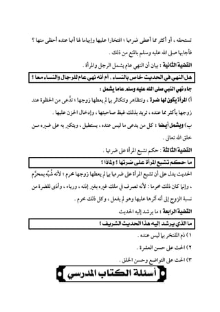 
‫؟‬ ‫ﻣﻨﻬﺎ‬ ‫أﺣﻈﻰ‬ ‫ﻋﻨﺪه‬ ‫أﳖﺎ‬ ‫ﳍﺎ‬ ‫وإﳞﺎﻣﺎ‬ ‫ﻋﻠﻴﻬﺎ‬ ‫اﻓﺘﺨﺎرا‬ ‫؛‬ ‫ﴐﲥﺎ‬ ‫أﻋﻄﻰ‬ ‫ﳑﺎ‬ ‫أﻛﺜﺮ‬ ‫أو‬ ، ‫ﺗﺴﺘﺤﻘﻪ‬
‫ذﻟﻚ‬ ‫ﻣﻦ‬ ‫ﺑﺎﳌﻨﻊ‬ ‫وﺳﻠﻢ‬ ‫ﻋﻠﻴﻪ‬ ‫اﷲ‬ ‫ﺻﲆ‬ ‫ﻓﺄﺟﺎﲠﺎ‬.
‫اﻟﻨ‬ ‫أن‬ ‫ﺑﻴﺎن‬‫واﳌﺮأة‬ ‫اﻟﺮﺟﻞ‬ ‫ﻳﺸﻤﻞ‬ ‫ﻋﺎم‬ ‫ﻬﻲ‬.
 
 
‫أ‬(‫ﻋﻨﺪ‬ ‫اﳊﻈﻮة‬ ‫ﻣﻦ‬ ‫ﺗﺪﻋﻰ‬ ‫؛‬ ‫زوﺟﻬﺎ‬ ‫ﻳﻌﻄﻬﺎ‬ ‫ﱂ‬ ‫ﺑﲈ‬ ‫وﺗﺘﻜﺎﺛﺮ‬ ‫وﺗﺘﻈﺎﻫﺮ‬ ،‫ﱠ‬
‫ﺑﺬﻟ‬ ‫ﺗﺮﻳﺪ‬ ، ‫ﻋﻨﺪه‬ ‫ﳑﺎ‬ ‫ﺑﺄﻛﺜﺮ‬ ‫زوﺟﻬﺎ‬‫ﻋﻠﻴﻬﺎ‬ ‫اﳊﺰن‬ ‫وإدﺧﺎل‬ ، ‫ﺻﺎﺣﺒﺘﻬﺎ‬ ‫ﻏﻴﻆ‬ ‫ﻚ‬.
‫ب‬(‫ﻣـﻦ‬ ‫ﻏـﲑه‬ ‫ﻋﲆ‬ ‫ﺑﻪ‬ ‫وﻳﺘﻜﱪ‬ ، ‫ﻳﺴﺘﻄﻴﻞ‬ ، ‫ﻋﻨﺪه‬ ‫ﻟﻴﺲ‬ ‫ﻣﺎ‬ ‫ﻳﺪﻋﻰ‬ ‫ﻣﻦ‬ ‫ﻛﻞ‬
‫ﺗﻌﺎﱃ‬ ‫اﷲ‬ ‫ﺧﻠﻖ‬.
:‫ﴐﲥﺎ‬ ‫ﻋﲆ‬ ‫اﳌﺮأة‬ ‫ﺗﺸﺒﻊ‬ ‫ﺣﻜﻢ‬.
 
‫ﱂ‬ ‫ﺑﲈ‬ ‫ﴐﲥﺎ‬ ‫ﻋﲆ‬ ‫اﳌﺮأة‬ ‫ﺗﺸﺒﻊ‬ ‫أن‬ ‫ﻋﲆ‬ ‫ﻳﺪل‬ ‫اﳊﺪﻳﺚ‬‫ﺑﻤﺤﺮم‬‫ﺷﺒﻪ‬ ‫ﻷﻧﻪ‬ ‫؛‬ ‫ﳏﺮم‬ ‫زوﺟﻬﺎ‬ ‫ﻳﻌﻄﻬﺎ‬‫ﱠ‬ ‫ﱢ‬ ُ
‫ﳏﺮﻣﺎ‬ ‫ذﻟﻚ‬ ‫ﻛﺎن‬ ‫وإﻧﲈ‬ ،:‫ﻣﻦ‬‫ﻟﻠﴬة‬‫وأذى‬ ، ‫ورﻳﺎء‬ ، ‫إذﻧﻪ‬ ‫ﺑﻐﲑ‬ ‫ﻏﲑه‬ ‫ﻣﻠﻚ‬ ‫ﰲ‬ ‫ﺗﴫف‬ ‫ﻷﻧﻪ‬
‫ﳏﺮم‬ ‫ذﻟﻚ‬ ‫وﻛﻞ‬ ، ‫ﻳﻔﻌﻞ‬ ‫ﱂ‬ ‫وﻫﻮ‬ ‫ﻋﻠﻴﻬﺎ‬ ‫آﺛﺮﻫﺎ‬ ‫أﻧﻪ‬ ‫إﱃ‬ ‫اﻟﺰوج‬ ‫ﻧﺴﺒﺔ‬.
‫ﻣﺎ‬‫ﻳﺮﺷﺪ‬‫إﻟﻴﻪ‬‫اﳊﺪﻳﺚ‬
 
١(‫ﻋﻨﺪه‬ ‫ﻟﻴﺲ‬ ‫ﺑﲈ‬ ‫اﳌﻔﺘﺨﺮ‬ ‫ذم‬.
٢(‫اﻟﻌﴩة‬ ‫ﺣﺴﻦ‬ ‫ﻋﲆ‬ ‫اﳊﺚ‬.
٣(‫اﳋﻠﻖ‬ ‫وﺣﺴﻦ‬ ‫اﻟﺘﻮاﺿﻊ‬ ‫ﻋﲆ‬ ‫اﳊﺚ‬.
 