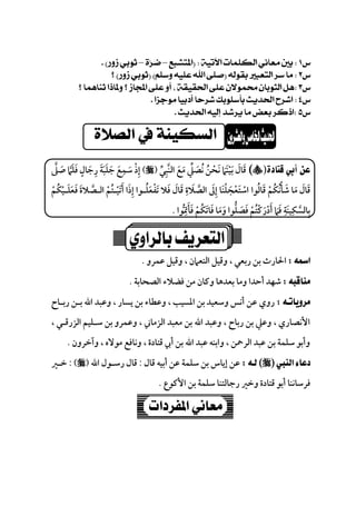 
–– 
 
 
 
 
‫ﻗﺘﺎﺩﺓ‬ ‫ﺃﰊ‬ ‫ﻋﻦ‬‫اﻟﻨﺒﻲ‬ ‫ﻣﻊ‬ ‫ﻧﺼﲇ‬ ‫ﻧﺤﻦ‬ ‫ﺑﻴﻨﲈ‬ ‫ﻗﺎل‬‫ﱢ‬ َ ِْ ‫ﱠ‬ ََ َ ُ ْ َ‫ﱢ‬ ُ َ َ َ َ)(‫ﺻﲆ‬ ‫ﻓﻠﲈ‬ ‫رﺟﺎل‬ ‫ﺟﻠﺒﺔ‬ ‫ﺳﻤﻊ‬ ‫إذ‬‫ﱠ‬ َ َ َْ َ َ َ َ‫ﱠ‬ َ ٍَ ِ ِ
َ ِ
‫ﻗﺎﻟﻮا‬ ‫ﺷﺄﻧﻜﻢ‬ ‫ﻣﺎ‬ ‫ﻗﺎل‬ُ َ َ َْ َُ ُ ْ َ‫ﻓﻌﻠـﻴﻜﻢ‬ ‫اﻟـﺼﻼة‬ ‫أﺗﻴـﺘﻢ‬ ‫إذا‬ ‫ﺗﻔﻌﻠـﻮا‬ ‫ﻓﻼ‬ ‫ﻗﺎل‬ ‫اﻟﺼﻼة‬ ‫إﱃ‬ ‫اﺳﺘﻌﺠﻠﻨﺎ‬ْ ْ ْ ْ ُْ َ َ ُ َ َ َْ ‫ﱠ‬ َ ‫ﱠ‬ َ َْ َ ََ ُ َ َ َ ََ ِ ِْ َ ِ
‫ﻓﺄﲤﻮا‬ ‫ﻓﺎﺗﻜﻢ‬ ‫وﻣﺎ‬ ‫ﻓﺼﻠﻮا‬ ‫أدرﻛﺘﻢ‬ ‫ﻓﲈ‬ ‫ﺑﺎﻟﺴﻜﻴﻨﺔ‬‫ﱡ‬
ِ ِ َِ َ َ َ َْ َ ْ َ ‫ﱠ‬ُ َ ُ ْ ََ َ ْ‫ﱡ‬ َ َ ِ.
‫ﻋﻤﺮو‬ ‫وﻗﻴﻞ‬ ، ‫اﻟﻨﻌﲈن‬ ‫وﻗﻴﻞ‬ ، ‫رﺑﻌﻲ‬ ‫ﺑﻦ‬ ‫اﳊﺎرث‬.
‫وﻛﺎن‬ ‫ﺑﻌﺪﻫﺎ‬ ‫وﻣﺎ‬ ‫أﺣﺪا‬ ‫ﺷﻬﺪ‬‫اﻟﺼﺤﺎﺑﺔ‬ ‫ﻓﻀﻼء‬ ‫ﻣﻦ‬.
‫رﺑـﺎح‬ ‫ﺑـﻦ‬ ‫اﷲ‬ ‫وﻋﺒﺪ‬ ، ‫ﻳﺴﺎر‬ ‫ﺑﻦ‬ ‫وﻋﻄﺎء‬ ، ‫اﳌﺴﻴﺐ‬ ‫ﺑﻦ‬ ‫وﺳﻌﻴﺪ‬ ‫أﻧﺲ‬ ‫ﻋﻦ‬ ‫روي‬
، ‫اﻟﺰرﻗـﻲ‬ ‫ﺳـﻠﻴﻢ‬ ‫ﺑﻦ‬ ‫وﻋﻤﺮو‬ ، ‫اﻟﺰﻣﺎﲏ‬ ‫ﻣﻌﺒﺪ‬ ‫ﺑﻦ‬ ‫اﷲ‬ ‫وﻋﺒﺪ‬ ، ‫رﺑﺎح‬ ‫ﺑﻦ‬ ‫وﻋﲇ‬ ، ‫اﻷﻧﺼﺎري‬
‫وآﺧﺮون‬ ، ‫ﻣﻮﻻه‬ ‫وﻧﺎﻓﻊ‬ ، ‫ﻗﺘﺎدة‬ ‫أﰊ‬ ‫ﺑﻦ‬ ‫اﷲ‬ ‫ﻋﺒﺪ‬ ‫واﺑﻨﻪ‬ ، ‫اﻟﺮﲪﻦ‬ ‫ﻋﺒﺪ‬ ‫ﺑﻦ‬ ‫ﺳﻠﻤﺔ‬ ‫وأﺑﻮ‬.
‫ﻗﺎل‬ ‫أﺑﻴﻪ‬ ‫ﻋﻦ‬ ‫ﺳﻠﻤﺔ‬ ‫ﺑﻦ‬ ‫إﻳﺎس‬ ‫ﻋﻦ‬:‫اﷲ‬ ‫رﺳـﻮل‬ ‫ﻗﺎل‬): (‫ﺧـﲑ‬
‫اﻷﻛﻮع‬ ‫ﺑﻦ‬ ‫ﺳﻠﻤﺔ‬ ‫رﺟﺎﻟﺘﻨﺎ‬ ‫وﺧﲑ‬ ‫ﻗﺘﺎدة‬ ‫أﺑﻮ‬ ‫ﻓﺮﺳﺎﻧﻨﺎ‬.
 