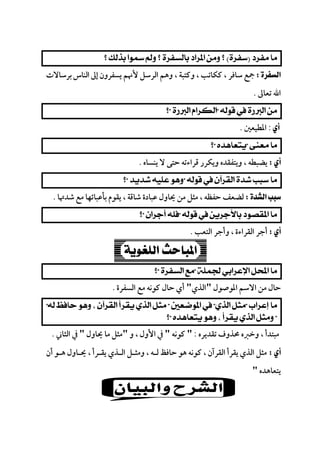 
 
‫ﺳﺎﻓﺮ‬ ‫ﲨﻊ‬‫ﺑﺮﺳﺎﻻت‬‫اﻟﻨﺎس‬ ‫إﱃ‬‫ﻳﺴﻔﺮون‬ ‫ﻷﳖﻢ‬ ‫اﻟﺮﺳﻞ‬ ‫وﻫﻢ‬ ، ‫وﻛﺘﺒﺔ‬ ، ‫ﻛﻜﺎﺗﺐ‬ ،
‫ﺗﻌﺎﱃ‬ ‫اﷲ‬.
 
:‫اﳌﻄﻴﻌﲔ‬.
 
‫ﻳﻨﺴﺎه‬ ‫ﻻ‬ ‫ﺣﺘﻰ‬ ‫ﻗﺮاءﺗﻪ‬ ‫وﻳﻜﺮر‬ ‫وﻳﺘﻔﻘﺪه‬ ، ‫ﻳﻀﺒﻄﻪ‬.
 
‫ﻟﻀﻌﻒ‬‫ﻋﺒﺎدة‬ ‫ﳛﺎول‬ ‫ﻣﻦ‬ ‫ﻣﺜﻞ‬ ، ‫ﺣﻔﻈﻪ‬‫ﺷﺪﲥﺎ‬ ‫ﻣﻊ‬ ‫ﺑﺄﻋﺒﺎﺋﻬﺎ‬ ‫ﻳﻘﻮم‬ ، ‫ﺷﺎﻗﺔ‬.
 
‫اﻟﺘﻌﺐ‬ ‫وأﺟﺮ‬ ، ‫اﻟﻘﺮاءة‬ ‫أﺟﺮ‬.
 
‫اﳌﻮﺻﻮل‬ ‫اﻻﺳﻢ‬ ‫ﻣﻦ‬ ‫ﺣﺎل‬"‫اﻟﺬي‬"‫اﻟﺴﻔﺮة‬ ‫ﻣﻊ‬ ‫ﻛﻮﻧﻪ‬ ‫ﺣﺎل‬ ‫أي‬.

 
‫ﺗﻘﺪﻳﺮه‬ ‫ﳏﺬوف‬ ‫وﺧﱪه‬ ، ‫ﻣﺒﺘﺪأ‬:"‫ﻛﻮﻧﻪ‬"‫و‬ ، ‫اﻷول‬ ‫ﰲ‬"‫ﳛﺎول‬ ‫ﻣﺎ‬ ‫ﻣﺜﻞ‬"‫اﻟﺜﺎﲏ‬ ‫ﰲ‬.
‫أن‬ ‫ﻫـﻮ‬ ‫ﳛـﺎول‬ ، ‫ﻳﻘـﺮأ‬ ‫اﻟـﺬي‬ ‫وﻣﺜـﻞ‬ ، ‫ﻟـﻪ‬ ‫ﺣﺎﻓﻆ‬ ‫ﻫﻮ‬ ‫ﻛﻮﻧﻪ‬ ، ‫اﻟﻘﺮآن‬ ‫ﻳﻘﺮأ‬ ‫اﻟﺬي‬ ‫ﻣﺜﻞ‬
‫ﻳﺘﻌﺎﻫﺪه‬"
 