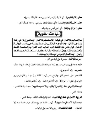 
‫ﻳﺴﻮؤه‬ ‫ذﻟﻚ‬ ‫ﻷن‬ ‫؛‬ ‫ﻋﻨﻪ‬ ‫ﻣﻨﻔﺮدﻳﻦ‬ ‫ﴎا‬ ‫ﻳﺘﻜﻠﲈن‬ ‫ﻻ‬ ‫أي‬.
‫أﻛﺜﺮ‬ ‫أو‬ ‫ﻛﺎن‬ ‫واﺣﺪا‬ ، ‫ﺑﻐﲑﻫﻢ‬ ‫اﻟﺜﻼﺛﺔ‬ ‫ﳜﺘﻠﻂ‬ ‫أي‬.
‫أي‬:‫ﻳﻀﺎﻳﻘﻪ‬ ‫أن‬ ‫أﺟﻞ‬ ‫ﻣﻦ‬.




 
‫ﻛﺎن‬ ‫ﺧﱪ‬ ‫أﳖﺎ‬ ‫ﻋﲆ‬ ‫ﻣﻨﺼﻮﺑﺔ‬.
‫ﻋﻤﺮ‬ ‫اﺑﻦ‬ ‫رواﻳﺔ‬ ‫ﰲ‬ ‫ﺟﺎء‬)‫ﺛﻼﺛﺔ‬ ‫ﻛﺎﻧﻮا‬ ‫إذا‬(‫وﻟﻔﻆ‬)‫ﺛﻼﺛﺔ‬(‫أﻧﻪ‬ ‫إﻣﺎ‬ ‫اﻟﺮواﻳﺔ‬ ‫ﻫﺬه‬ ‫ﰲ‬
‫ﻣﺮﻓﻮع‬ ‫أﻧﻪ‬ ‫وإﻣﺎ‬ ، ‫ﻣﻨﺼﻮب‬.
‫واﻟﺮﻓﻊ‬ ، ‫ﻛﺎن‬ ‫ﺧﱪ‬ ‫أﻧﻪ‬ ‫ﻋﲆ‬:‫ﻫ‬ ‫أن‬ ‫ﻋﲆ‬‫ﻛﺎن‬ ‫اﺳﻢ‬ ‫ﻣﻦ‬ ‫ﺑﺪل‬ ‫اﻟﻠﻔﻆ‬ ‫ﺬا‬)‫واو‬ ‫وﻫﻮ‬
‫ﻛﺎﻧﻮا‬ ‫ﰲ‬ ‫اﳉﲈﻋﺔ‬. (‫ﻧﺎﻫﻴﺔ‬ ‫ﺗﻜﻮن‬ ‫أن‬ ‫وإﻣﺎ‬ ، ‫ﻧﺎﻓﻴﺔ‬ ‫ﺗﻜﻮن‬ ‫أن‬ ‫إﻣﺎ‬.
، ‫اﳋـﱪ‬ ‫ﺑﻠﻔـﻆ‬ ‫ﺟـﺎء‬
‫اﻟﻨﻔﻲ‬ ‫وﻣﻌﻨﺎه‬.
)‫ﻳﺘﻨﺎج‬َ(، ‫اﻷﻟﻒ‬ ‫ﺑﺈﺳﻘﺎط‬‫اﻟﻨﻬﻲ‬ ‫ﺑﻠﻔﻆ‬.
‫ﺑﻌـﺪ‬ ‫اﻟﻌﻠﺔ‬ ‫ﺣﺮف‬ ‫ﺑﺤﺬف‬ ‫ﳎﺰوم‬ ‫اﻟﻠﻔﻆ‬ ‫ﻫﺬا‬ ‫أن‬)‫ﻻ‬
‫اﻟﻨﺎﻫﻴﺔ‬(.‫وﻗﻴﻞ‬ ، ‫ﺑﺎﻟﺘﺎء‬ ‫روي‬:‫ﺑﺎﻟﻴﺎء‬.
 