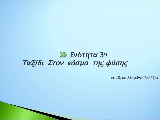 Ενότητα 3η
Ταξίδι Στον κόσμο της φύσης
 