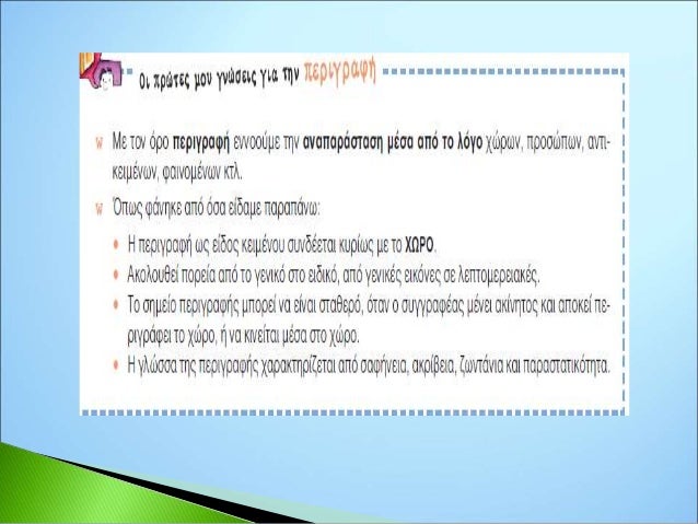 α.
πρόλογος
αναφέρουμε
τον τόπο, το
χρόνο, τα
πρόσωπα, το
περιστατικό.
Φροντίζουμε να
είναι απλός,
σύντομος και
σαφής.
Επί...