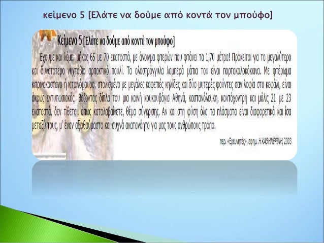 εδώ έχουμε την κορύφωση του
ενδιαφέροντος
Η πλοκή των γεγονότων, εκτός
από τα κύρια στοιχεία
περιλαμβάνει και δευτερεύοντα...
