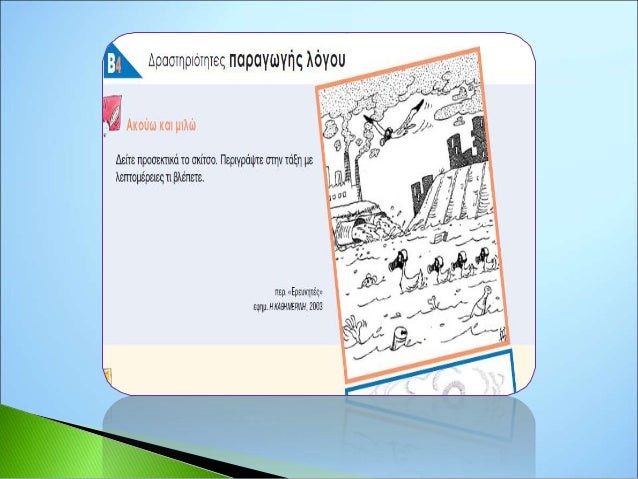 γ.
επίλογος
πρέπει να αποτελεί το
φυσικό επακόλουθο
όσων έχουμε ήδη
γράψει.
Μπορεί να περιέχει
κρίσεις, σκέψεις,
συναισθήμ...