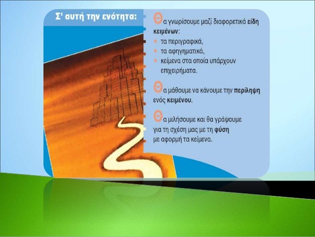 Aκούω και μιλώ
1. Για ποιο μέρος της Σαλαμίνας (βόρειο, νότιο, ανατολικό, δυτικό) δίνει
πληροφορίες η πρώτη παράγραφος του...