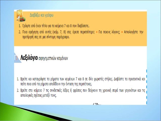 Mεθοδολογία της περίληψης
Σκοπός μιας περίληψης είναι:
 η κατανόηση του κειμένου
η πληροφόρηση άλλων με λιτό και σαφή τρ...