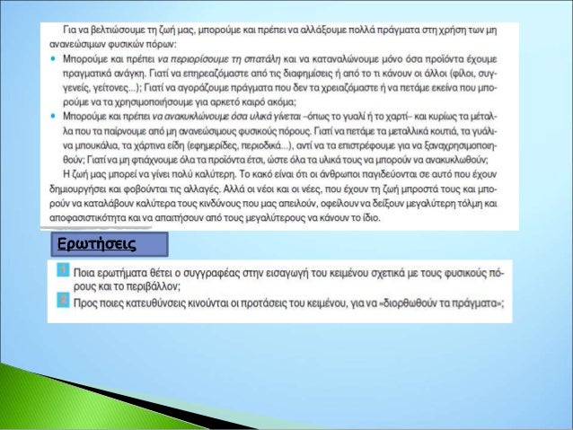 Eνότητα 3η Nεοελληνική Γλώσσα Α' γυμνασίου