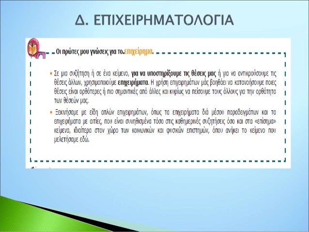 Eνότητα 3η Nεοελληνική Γλώσσα Α' γυμνασίου