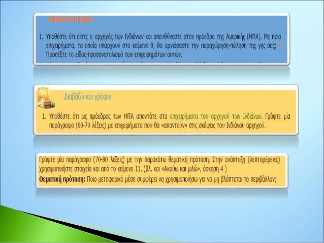 Eνότητα 3η Nεοελληνική Γλώσσα Α' γυμνασίου