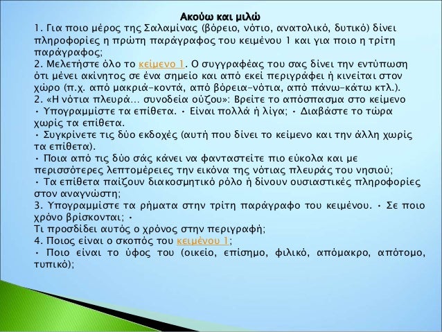Η επιλογή
του υλικού
μιας
περιγραφής
εξαρτάται:
από την οπτική
γωνία, τη θέση
δηλαδή αυτού
που περιγράφει
στο χώρο
από την...