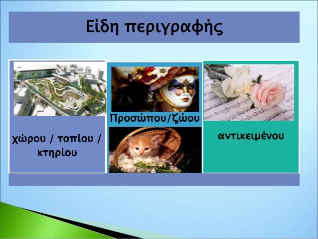Aκούω και μιλώ
1. Τι αφηγείται ο συγγραφέας στο κείμενο 2;
2. Η αφήγηση οργανώνεται με άξονα τον τόπο (όπως στην περιγραφή...
