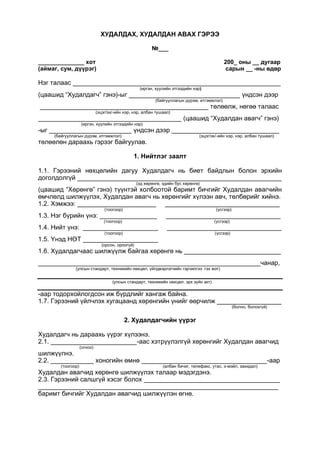 гэрээний загвар.а | PDF