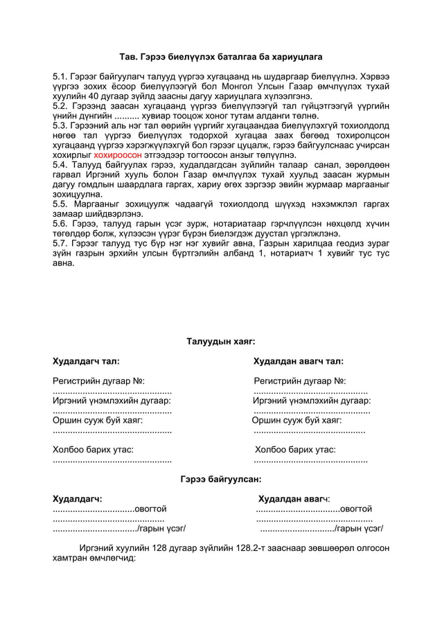 гэрээний загвар.а | PDF