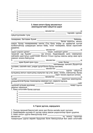 1. ____________________________________________________________
2. ____________________________________________________________
3. ____________________________________________________________
4. ____________________________________________________________
5. ____________________________________________________________
6. ____________________________________________________________
3. Ажил олгогч буюу авъяастныг
ажиллуулагчийн гүйцэтгэх үүрэг
1. ______________________________ авъяастан ________________________-д
_____________________________________________________ төрлийн үүргийг
гүйцэтгүүлэхийн тулд _________________________________________________
___________________________________________________________________
төхөөрөмж, багтаамж бүхий ___________________________________ байраар,
_______________________________________________ багаж хэрэгсэл, ажлын
ширээ, бусад төхөөрөмжөөр хангах (Гоц буюу өндөр ур чадвартай хүнтэй
холбоотойгоор шаардагдах ажлын байр, тоног төхөөрөмж, багаж хэрэгслийг
дурдана).
2. ______________________________ авъяастан _______________________-д
сарын үндсэн цалинг ________________ төгрөг, нэмэгдэл цалин _____________
төгрөгийг сар бүрийн _______ -нд олгоно. Хөдөлмөрийн хөлс, нэмэгдлээс
нийгмийн даатгалын шимтгэлийг Монгол Улсын хуульд заасны дагуу авах арга
хэмжээг зохион байгуулна.
3. ______________________________ авъяастан _______________________-д
_______ өрөө бүхий орон сууц, __________________ унаа, бусад ____________
________________________________________ хангамжаар хангана (буцалтгүй
тусламж, саалийн мал, унадаг дугуй болон бусад хангамж).
4. ______________________________ авъяастан _______________________-д
___________________________________________________ үүргээ гүйцэтгэх
хугацаанд ажлын хэрэгцээнд зориулан гар утас, факс, телекс, компьютер, бусад
__________________________________________ зэрэг техник хэрэгсэл олгоно.
5. ______________________________ авъяастан ________________________-д
туслах __________________________________________ ажилтныг ажиллуулах,
шаардлагатай бусад тохиолдолд нэмэгдэл хүч, хөрөнгө гаргана.
6. _____________________________ авъяастан ______________________-нийг
гэрээний хугацаа дуусахад _________________________________ газарт хүргэх
зардлыг хариуцна.
7. Ажил олгогчийн бусад үүргүүд:
1. ____________________________________________________________
2. ____________________________________________________________
3. ____________________________________________________________
4. ____________________________________________________________
5. ____________________________________________________________
6. ____________________________________________________________
4. Гэрээг дүгнэх, хариуцлага
1. Талууд гэрээний биелэлтийг хагас жил болон жилийн эцэст дүгнэнэ.
2. Хөдөлмөрийн хуулийн 41 дүгээр зүйлд заасан үндэслэлээр гэрээг цуцална.
3. Ажил олгогч үүргээ биелүүлсээр атал _________________________________
авъяастан ______________________________________ нь энэхүү гэрээгээр
тохиролцсон үүргээ өөрийн буруугаас болж биелүүлээгүй бол ажил олгогчийн
 