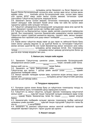 2.5. ___________________ хугацааны дотор Захиалагч нь бичиг баримтын иж
бүрдэл болон бүтээгдэхүүнийг хүлээлгэн өгөх, хүлээн авах актыг хүлээж авсан
өдрөөс хойш _____ хоногийн дотор бүтээгдэхүүнийг өгөх, хүлээн авах гарын
үсэг зурсан актыг юмуу эсвэл ажлыг хүлээн авахаас татгалзсан тухай
шалтгааныг Гүйцэтгэгчид хүргүүлж, мэдэгдэх ёстой.
2.6. Захиалагч ажлыг хүлээн авахаас татгалзсан тохиолдолд шаардлагатай
нэмэлт ажлуудыг хийх жагсаалт бүхий актыг хоёр тал хийх ба хүлээн авах
туршилтыг давтан хийх хугацааг тогтооно.
2.7. Гүйцэтгэгч үйлдвэрлэсэн бүтээгдэхүүнийг хугацаанаас өмнө өгөх эрхтэй ба
харин Захиалагч түүнийг хүлээн авч төлбөр хийх үүрэгтэй.
2.8. Гүйцэтгэгч нь борлуулалтын техник, эдийн засгийн үзүүлэлтийг сайжруулах
эрхтэй. Энэ тохиолдолд, түүнчлэн Захиалагчийн шаардлагыг хангах зорилгоор
Гүйцэтгэгч нэмэлт судалгаа шинжилгээ явуулах, туршилт хийх, ажлын чанарыг
сайжруулах бол гэрээний үнэн дээр нэмэлт төлбөрийг _____________ төгрөгөөр
тогтооно.
2.9. Хэрэв ажлыг гүйцэтгэх явцад сөрөг үр дүн гарах нь зайлшгүй болох буюу
эсвэл ажлыг цаашид явуулах нь үр ашиггүй болох нь тогтоогдвол Гүйцэтгэгч
ажлаа зогсоох үүрэгтэй ба энэ тухай Захиалагчид ажлыг зогсоосон үеэс хойш
______________________ хугацааны дотор мэдэгдэх ёстой. Энэ тохиолдолд
талууд ___________________ хугацаанд ажлыг цаашид үргэлжлүүлэх болон үр
дүнтэй эсэх талаар асуудлыг авч үзнэ.
3. Ажлын үнэ, тооцоо хийх журам
3.1. Захиалагч Гүйцэтгэгчид шинжлэх ухаан, технологийн бүтээгдэхүүнийг
үйлдвэрлэсэн ажлын үнийг ____________________ төгрөг, нэгжийн үнийг төлнө.
(бичгээр)
Ажлын нийт үнэ нь ___________________ төгрөг байна.
3.2. Захиалагч нь гэрээ байгуулснаас хойш ________________ хугацаанд
Гүйцэтгэгчид анх ажлын 1 дүгээр үеийн ажлын үнээс _________ хувийн
урьдчилгаа төлбөрийг хийнэ.
3.3. Ажлын хөлсийг төлөхдөө хүлээн авах, хүлээлгэн өгсөн актанд гарын үсэг
зурсан үеэс _______________________ хугацааны дотор Гүйцэтгэгчийн дансанд
мөнгийг үе шаттайгаар хийнэ.
4. Талуудын хариуцлага
4.1. Хүлээсэн үүргээ зохих ёсоор буюу үл гүйцэтгэсэн тохиолдолд талууд нь
үйлчилж байгаа хууль тогтоомжийн дагуу хариуцлага хүлээнэ.
4.2. Гүйцэтгэгч нь ажлыг гүйцэтгэх, хугацааг зөрчсөн тохиолдолд гүйцэтгээгүй
ажлын үнийг _______ хувьтай тэнцэх торгуулийг хугацаа хожимдсон өдөр тутам
______ хувиар бодож Захиалагчид төлөх ба гэхдээ ______ хувиас илүүгүй
байна.
4.3. Захиалагчийн төлбөрийн хугацааг зөрчсөн тохиолдолд төлбөр хийгээгүй
хугацааны үнийн дүнгийн ______ хувьтай тэнцэх торгуулийг Гүйцэтгэгч төлөх ба
энэ нь __________-с ихгүй байна.
4.4. Захиалагч нь жинхэнэ гүйцэтгэсэн ажлын хөлстэй холбоотой гэрээний
нөхцөлийг зөрчвөл Гүйцэтгэгч гэрээг цуцлах эрх эдлэнэ.
5. Нэмэлт нөхцөл
___________________________________________________________________
___________________________________________________________________
___________________________________________________________________
 