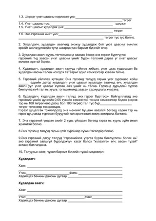 1.3. Ширхэг үнэт цаасны нэрлэсэн үнэ:
төгрөг
1.4. Үнэт цаасны тоо: ширхэг
1.5. Үнэт цаасыг худалдах үнэ:
төгрөг
1.6. Энэ гэрээний нийт үнэ:
төгрөг тус тус болно.
2. Худалдагч, худалдан авагчид энэхүү худалдаж буй үнэт цаасны өмчлөх
эрхийг шилжүүлэхийн тулд шаардагдах баримт бичгийг өгнө.
3. Худалдан авагч хууль тогтоомжинд заасан ёсоор энэ гэрээг бүртгүүлж
гэрээний 1-д заасан үнэт цаасны үнийг бүрэн төлсний дараа уг үнэт цаасыг
өмчлөх эрхтэй болно.
4. Худалдагч, худалдан авагч талууд гүйлгээ хийсэн, үнэт цаас худалдсан ба
худалдан авсны төлеө ноогдох татварыг адил хэмжээгээр хуваан төлнө.
5. Гэрээний үйлчлэх хугацаа: Энэ гэрээнд талууд гарын үсэг зурснаас хойш
______ өдрийн дотор худалдагч үнэт цаасыг худалдан авагчид өгч, худалдан
авагч уул үнэт цаасыг хүлээн авч үнийг нь төлнө. Гэрээнд дурьдсан үүргээ
биелүүлээгүй тал нь хууль тогтоомжинд заасан хариуцлага хүлээнэ.
6. Худалдагч, худалдан авагч талууд энэ гэрээг бүртгэсэн байгууллагад энэ
гэрээний үнийн дүнгийн 0,05 хувийн хэмжээтэй тэнцэх хэмжээгээр бодож (хэрэв
тэр нь 100 төгрөгнөөс доош бол 100 төгрөг) тал тус бүр
төгрөг төлөхөөр тохиролцов.
Гэрээг цуцалсан тохиолдолд энэ мөнгийг буцааж авахгүй бөгөөд харин тэр нь
гэрээ цуцлахад хүргэсэн буруутай тал арилгавал зохих хохиролд багтана.
7. Энэ гэрээний үндсэн эхийг 2 хувь үйлдсэн бегөөд гэрээ нь хууль зүйн ижил
хүчинтэй болно.
8.Энэ гэрээнд талууд гарын үсэг зурснаар хүчин төгөлдөр болно.
9.Энэ гэрээний дагуу талууд “гэрээнийхээ үүргээ бүрэн биелүүлсэн болох нь”
энэ гэрээний салшгүй бүрэлдэхүүн хэсэг болох "хүлээлгэн өгч, авсан тухай"
актаар батлагдана.
10. Талуудын хаяг, чухал баримт бичгийн тухай мэдээлэл:
Худалдагч:
Хаяг:
Утас: факс:
Харилцах банкны дансны дугаар
Худалдан авагч:
Хаяг:
Утас: факс
Харилцах банкны дансны дугаар
 