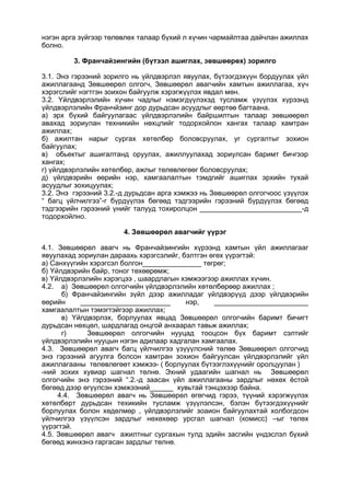 нэгэн арга зүйгээр төлөвлөх талаар бүхий л хүчин чармайлтаа дайчлан ажиллах
болно.
3. Франчайзингийн (бүтээл ашиглах, зөвшөөрөх) зорилго
3.1. Энэ гэрээний зорилго нь үйлдвэрлэл явуулах, бүтээгдэхүүн бордуулах үйл
ажиллагаанд Зөвшөөрөл олгогч, Зөвшөөрөл авагчийн хамтын ажиллагаа, хүч
хэрэгслийг нэгтгэн зоихон байгуулж хэрэгжүүлэх явдал мөн.
3.2. Үйлдвэрлэлийн хүчин чадлыг нэмэгдүүлэхэд тусламж үзүүлэх хүрээнд
үйлдвэрлэлийн Франчйзинг дор дурьдсан асуудлыг өөртөө багтаана.
а) эрх бүхий байгуулагаас үйлдвэрлэлийн байршилтын талаар зөвшөөрөл
авахад зориулан техникийн нөхцлийг тодорхойлон хангах талаар хамтран
ажиллах;
б) ажилтан нарыг сургах хөтөлбөр боловсруулах, уг сургалтыг зохион
байгуулах;
в) обьектыг ашигалтанд оруулах, ажиллуулахад зориулсан баримт бичгээр
хангах;
г) үйлдвэрлэлийн хөтөлбөр, ажлыг төлөвлөгөөг боловсруулах;
д) үйлдвэрийн өөрийн нэр, хамгаалалтын тэмдгийг ашиглах эрхийн тухай
асуудлыг зохицуулах;
3.2. Энэ гэрээний 3.2.-д дурьдсан арга хэмжээ нь Зөвшөөрөл олгогчоос үзүүлэх
“ багц үйлчилгээ”-г бүрдүүлэх бөгөөд тэдгээрийн гэрээний бүрдүүлэх бөгөөд
тэдгээрийн гэрээний үнийг талууд тохиролцон __________________________-д
тодорхойлно.
4. Зөвшөөрөл авагчийг үүрэг
4.1. Зөвшөөрөл авагч нь Франчайзингийн хүрээнд хамтын үйл ажиллагааг
явуулахад зориулан дараахь хэрэгсэлийг, бэлтгэн өгөх үүрэгтэй:
а) Санхүүгийн хэрэгсэл болгон_______________ төгрөг;
б) Үйлдвэрийн байр, тоног төхөөрөмж;
в) Үйлдвэрлэлийн хэрэгцээ , шаардлагын хэмжээгээр ажиллах хүчин.
4.2. а) Зөвшөөрөл олгогчийн үйлдвэрлэлийн хөтөлбөрөөр ажиллах ;
б) Франчайзингийн зүйл дээр ажилладаг үйлдвэрүүд дээр үйлдвэрийн
өөрийн _______________________ нэр, ________________________
хамгаалалтын тэмэгтэйгээр ажиллах;
в) Үйлдвэрлэх, борлуулах явцад Зөвшөөрөл олгогчийн баримт бичигт
дурьдсан нөхцөл, шардлагад онцгой анхаарал тавьж ажиллах;
г) Зөвшөөрөл олгогчийн нууцад тооцсон бүх баримт сэлтийг
үйлдвэрлэлийн нууцын нэгэн адилаар хадгалан хамгаалах.
4.3. Зөвшөөрөл авагч багц үйлчилгээ үзүүүлсний төлөө Зөвшөөрөл олгогчид
энэ гэрээний агуулга болсон хамтран зохион байгуулсан үйлдвэрлэлийг үйл
ажиллагааны төлөвлөгөөт хэмжээ- ( борлуулах бүтээглэхүүнийг оролцуулан )
-ний зохих хувиар шагнал төлнө. Эхний удаагийн шагнал нь Зөвшөөрөл
олгогчийн энэ гэрээний “.2.-д заасан үйл ажиллагааны зардлыг нөхөх ёстой
бөгөөд дээр өгүүлсэн хэмжээний______ хувьтай тэнцэхээр байна.
4.4. Зөвшөөрөл авагч нь Зөвшөөрөл өгөгчид гэрээ, түүний хэрэгжүүлэх
хөтөлбөрт дурьдсан техикийн тусламж үзүүлэлсэн, бэлэн бүтээгдэхүүнийг
борлуулах болон хөдөлмөр , үйлдвэрлэлийг зоаион байгуулахтай холбогдсон
үйлчилгээ үзүүлсэн зардлыг нөхөхөөр урсгал шагнал (комисс) –ыг төлөх
үүрэгтэй.
4.5. Зөвшөөрөл авагч ажилтныг сургахын тулд эдийн засгийн үндэслэл бүхий
бөгөөд жинхэнэ гаргасан зардлыг төлнө.
 