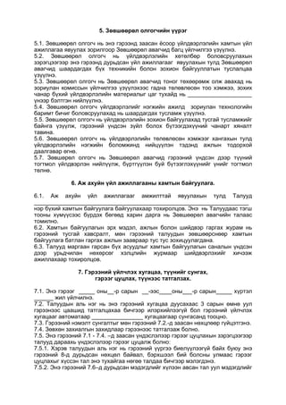 5. Зөвшөөрөл олгогчийн үүрэг
5.1. Зөвшөөрөл олгогч нь энэ гэрээнд заасан ёсоор үйлдвэрлэлийн хамтын үйл
ажиллагаа явуулах зорилгоор Зөвшөөрөл авагчид багц үйлчилгээ үзүүлнэ.
5.2. Зөвшөөрөл олгогч нь үйлдвэрлэлийн хөтөлбөр боловсруулахын
зэрэгцээгээр энэ гэрээнд дурьдсан үйл ажиллагааг явуулахын тулд Зөвшөөрөл
авагчид шаардагдах бүх техникийн болон зохион байгууллатын туслалцаа
үзүүлнэ.
5.3. Зөвшөөрөл олгогч нь Зөвшөөрөл авагчид тоног төхөөрөмж олж авахад нь
зориулан комиссын үйлчилгээ үзүүлэхээс гадна төлөвлөсөн тоо хэмжээ, зохих
чанар бүхий үйлдвэрлэлийн материалыг цаг тухайд нь ____________________
үнээр бэлтгэн нийлүүлнэ.
5.4. Зөвшөөрөл олгогч үйлдвэрлэлийг нэгжийн ажилд зориулан технологийн
баримт бичиг боловсруулахад нь шаардагдах тусламж үзүүлнэ.
5.5. Зөвшөөрөл олгогч нь үйлдвэрлэлийн зохион байгуулахад тусгай тусламжийг
байнга үзүүлж, гэрээний үндсэн зүйл болох бүтээгдэхүүний чанарт хяналт
тавина.
5.6. Зөвшөөрөл олгогч нь үйлдвэрлэлийн төлөвлөсөн хэмжээг хангахын тулд
үйлдвэрлэлийн нэгжийн боломжинд нийцүүлэн тэдэнд ажлын тодорхой
даалгавар өгнө.
5.7. Зөвшөрөл олгогч нь Зөвшөөрөл авагчид гэрээний үндсэн дээр түүний
тогтмол үйлдвэрлэн нийлүүлж, бүртгүүлэн буй бүтээглэхүүнийг үнийг тогтмол
төлнө.
6. Аж ахуйн үйл ажиллагааны хамтын байгуулага.
6.1. Аж ахуйн үйл ажиллагааг амжилттай явуулахын тулд Талууд
___________________________________________________________________
нэр бүхий хамтын байгуулага байгуулахаар тохиролцов. Энэ нь Талуудаас тэгш
тооны хүмүүсээс бүрдэх бөгөөд харин дарга нь Зөвшөөрөл авагчийн талаас
томилно.
6.2. Хамтын байгуулагын эрх мэдэл, ажлын болон шийдвэр гаргах журам нь
гэрээний тусгай хавсралт, мөн гэрээний талуудын зөвшөөрснөөр хамтын
байгуулага батлан гаргах ажлын заавраар тус тус зохицуулагдана.
6.3. Талууд маргаан гарсан бүх асуудлыг хамтын байгуулагын саналын үндсэн
дээр урьдчилан нөхөрсөг хэлцлийн журмаар шийдвэрлэхийг хичээж
ажиллахаар тохиролцов.
7. Гэрээний үйлчлэх хугацаа, түүнийг сунгах,
гэрээг цуцлах, түүнээс татгалзах.
7.1. Энэ гэрээг _____ оны__-р сарын __-ээс____оны___-р сарын_____ хүртэл
______ жил үйлчилнэ.
7.2. Талуудын аль нэг нь энэ гэрээний хугацаа дуусахаас 3 сарын өмнө уул
гэрээнээс цаашид татгалцахаа бичгээр илэрхийлээгүй бол гэрээний үйлчлэх
хугацааг автоматаар ________________ хугацаагаар сунгасанд тооцно.
7.3. Гэрээний нэмэлт сунгалтыг мөн гэрээний 7.2.-д заасан нөхцлөөр гүйцэтгэнэ.
7.4. Зөвхөн захиалгын захидлаар гэрээнээс татгалзаж болно.
7.5. Энэ гэрээний 7.1 - 7.4. –д заасан үндэслэлээр гэрээг цуцлахын зэрэгцээгээр
талууд дараахь үндэслэлээр гэрээг цуцалж болно:
7.5.1. Хэрэв талуудын аль нэг нь гэрээний үүргээ биелүүлээгүй байх буюу энэ
гэрээний 8-д дурьдсан нөхцөл байвал, бэрхшээл бий болсны улмаас гэрээг
цуцлахыг хүссэн тал энэ тухайгаа нөгөө талдаа бичгээр мэлэгдэнэ.
7.5.2. Энэ гэрээний 7.6–д дурьдсан мэдэгдлийг хүлээн авсан тал уул мэдэгдлийг
 