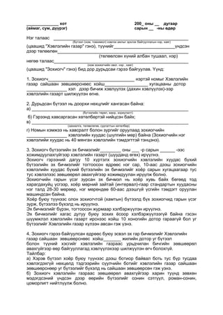 ______________ хот 200_ оны __ дугаар
(аймаг, сум, дүүрэг) сарын __ -ны өдөр
Нэг талаас
(бүтээл (ном, товхимол) хэвлэх ажлыг эрхлэх байгууллагын нэр, хаяг)
(цаашид "Хэвлэлийн газар" гэнэ), түүнийг үндсэн
дээр төлөөлөн
(төлөөлсөн хүний албан тушаал, нэр)
нөгөө талаас
(ном зохиогчийн овог. нэр , хаяг)
(цаашид "Зохиогч" гэнэ) бид дор дурьдсаи гэрээ байгуулав. Үүнд:
1. Зохиогч нэртэй номыг Хэвлэлийн
газар сайшаан зөвшөөрснөес хойш хугацааны дотор
хэл дээр бичиж хэвлүүлэх (дахин хэвлүүлэх)-ээр
хэвлэлийн газарт шилжүүлэн өгнө.
2. Дурьдсан бүтээл нь доорхи нөхцлийг хангасан байна:
а)
(бүтээлийн төрөл, жанр, зориулалт)
б) Гэрээнд хавсаргасан хөтөлбөртэй нийцсэн байх;
в)
(захиалга, төлөвлөгөө, сургалтын хөтөлбөр)
г) Номын хэмжээ нь хавсралт болон зургийг оруулаад зохиогчийн
хэвлэлийн хуудас (шүлгийн мөр) байна (Зохиогчийн нэг
хэвлэлийи хуудас нь 40 мянган хэвлэлийн тэмдэгттэй тэнцэнэ).
3. Зохиогч бүтээлийн эх бичмэлийг оны ___ -р сарын -ээс
хожимдуулахгүйгээр хэвлэлийн газарт (шууданд өгөх) ирүүлнэ.
Зохиогч гэрээний дагуу 10 хүртэлх зохиогчийн хэвлэлийн хүудас бүхий
бүтээлийн эх бичмэлийг тогтоосон өдрөөс нэг сар, 10-аас дээш зохиогчийн
хэвлэлийн хуудас бүхий бүтээлийн эх бичмэлийг хоёр сарын хугацаагаар тус
тус хэвлэлээс зөвшөөрөл авахгүйгээр хожимдуулан ирүүлж болно.
Зохиогчийн гарын үсэг зурсан эх бичмэл нь хоёр хувь байх бөгөөд тод
харагдахуйц үсгээр, хоёр мөрний зайтай (интервал)-гаар стандартын хуудасны
нэг талд 28-30 мөрөөр, нэг мөрөндөө 60-аас дээшгүй үсгийн тэмдэгт оруулан
машиндсан байна.
Хоёр буюу түүнээс олон зохиогчтой (хамтын) бүтээлд бүх зохиогчид гарын үсэг
зурж, бүтээлээ бүхэлд нь ирүүлнэ.
Эх бичмэлийг бүрэн, тогтоосон журмаар хэлбэржүүлэн ирүүлнэ.
Эх бичмэлийг хагас дутуу буюу зохих ёсоор хэлбэржүүлээгүй байна гэсэн
шүүмжлэл хэвлэлийн газарт ирснээс хойш 10 хоногийн дотор гараагүй бол уг
бүтээлийг Хэвлэлийн газар хүлээн авсан гэж үзнэ.
4. Зохиогч гэрээ байгуулсан едрөөс буюу эсвэл эх гар бичмэлийг Хэвлэлийн
газар сайшаан зөвшөөрснөөс хойш жилийн дотор уг бүтээл
болон түүний хэсгийг хэвлэлийн газраас урьдчилан бичгийн зөвшөөрөл
авахгүйгээр өөр байгууллагад хэвлүүлэхээр шилжүүлэн өгч болохгүй.
Тайлбар:
а) Хэрэв бүтээл хоёр буюу түүнээс дээш ботиор байвал боть тус бүр тусдаа
хэвлэгдэхгүй нөхцөлд тэдгээрийн сүулчийн ботийг хэвлэлийн газар сайшаан
зөвшөөрснөөр уг бүтээлийг бүхэлд нь сайшаан зөвшөөрсөн гэж узнэ.
б) Зохиогч хэвлэлийн газраас зөвшөөрөл авахгүйгээр харин туүнд зөвхөн
мэдэгдсэний үндсэн дээр өөрийн бүтээлийг сонин сэтгүүл, роман-сонин,
цоморлигт нийтлүүлж болно.
 