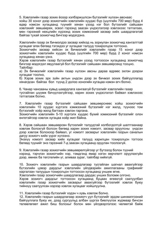 5. Хэвлэлийн газар зохих ёсоор хэлбэржүүлсэн бүтээлийг хүлээн авснаас
хойш 30 хоног дээр зохиогчийн хэвлэлийн хуудас бүр (шүлгийн 700 мөр) бүрд 4
өдөр нэмсэн хугацаанд түүнийг хянан үзээд нэг бол бүтээлийг сайшаан
хэвлэхийг зөвшөөрөх, эсвэл гэрээнд заасан үндэслэлээр хэвлэхээс татгалзах,
мөн гэрээний нөхцлийн хүрээнд зохих хэмжээний засвар хийх шаардлагатай
байгаа тухай зохиогчид бичгээр мэдэгдэнэ.
Хэвлэлийн газар эх бичмэлдээ засвар хийхэд нь зориулан зохиогчид хангалттай
хугацааг өгөх бөгөөд тэгэхдээ уг хугацааг талууд тохиролцож тогтооно.
Зохиогчийн засвар хийсэн эх бичмэлийг хэвлэлийн газар 15 хоног дээр
зохиогчийн хэвлэлийн хуудас бүрд (шүлгийн 700 мөр) бүрд 2 хоног нэмсэн
хугацаанд хянан үзнэ.
Хэрэв хэвлэлийн газар бүтээлийг хянан үзээд тогтоосон хугацаанд зохиогчид
бичгээр мэдэгдэл явуулаагүй бол бүтээлийг сайшаан зөвшөөрсөнд тооцно.
Тайлбар:
а) Эх бичмэлийг хэвлэлийн газар хүлээн авсны дараа өдрөөс эхлэн дээрхи
хугацааг тоолно,
б) Хэрэв зохих эрх зүйн актын үндсэн дээр эх бичмэл зохих байгууллагад
хянагдсан байгаа бол түүнд 2 долоо хоногийн хугацаа нэмэн өгч болно.
6. Чанар чансааны хувьд шаардлага хангаагүй бүтээлийг хэвлэлийн газар
тусгайлан шүүмж бичүүлэхгүйгээр, харин зохих үндэслэлэл байвал хэвлэхээс
татгалзаж болно.
7. Хэвлэлийн газар бүтээлийг сайшаан зевшөөрснеөс хойш зохиогчийн
хэвлэлийн 10 хуудас хүртэлх хэмжээний бүтээлийг нэг жилд, түүнээс том
бүтээлийг хоёр жилд багтаан хэвлэн гаргана.
Зохиогчийн хэвлэлийн 5-10 хүртэлх хуудас бүхий хэмжээний бүтээлийг олон
өнгөтэйгээр хэвлэх хугацаа хоёр жил байна.
8. Хэрэв сайшаан зөвшөөрсөн бүтээлийг талуудтай холбогдолгүй шалтгаанаар
хэвлэж болохгүй болсон бөгөөд харин зохих нэмэлт, засвар оруулсны үндсэн
дээр хэвлэж болохоор байвал, уг нэмэлт засварыг хэвлэлийн газрын саналын
дагуу зохиогч хийх үүрэг хүлээнэ.
Энэхүү нэмэлт засвар хийх хугацааг талууд харилцан тохиролцон тогтоох
бөгөөд түүнийг энэ гэрээний 7-д заасан хугацаанд оруулан тоолохгүй.
9. Хэвлэлийн газар зохиогчийн зөвшөөрөлгүйгээр уг бутээлд болон түүний
нэрэнд, тэрчлэн зохиогчийн нэр, тэмдгэнд ямар нэгэн өөрчлөлт оруулахгүйн
дээр, өмнөх ба төгсгөлийн үг, аливаа зураг, тайлбар хийхгүй.
10. Зохиогч хэвлэлийн газрын шаардлагаар тусгайлан шагнал авахгуйгээр
бүтээлийн цэвэр дардсыг хэвлэлийн үйлдвэрийн ажиллагааны графикийг
харгалзан талуудын тохиролцон тогтоосон хугацаанд уншиж өгнө.
Хэвлэлийн газар зохиогчийн шаардлагаар дардас унших боломж олгоно.
Хэрэв зохиогч дардсыг тогтоосон хугацаанд буцаан өгеөхгүй саатуулбал
хэвлэлийн газар зохиогчийн засварыг авахгуйгээр бүтээлийг хэвлэх буюу
тийнхүү саатуулсан хэрээр хэвлэх хугацааг хойшлуулна.
11. Хэвлэлийн газар бүтээлийг хэдэн ч хувь хэвлэж болно.
12. Хэвлэлийн газрын шаардлагаар зохиогч уул бүтээлийг эрдэм шинжилгээний
байгууллага буюу их, дээд сургуульд албан үүргээ биелүүлэх журмаар бичсэн
төлөвлөгөөт ажил биш болохыг болон мөн үйлдвэрлэлээс чөлөөтэй байж
 