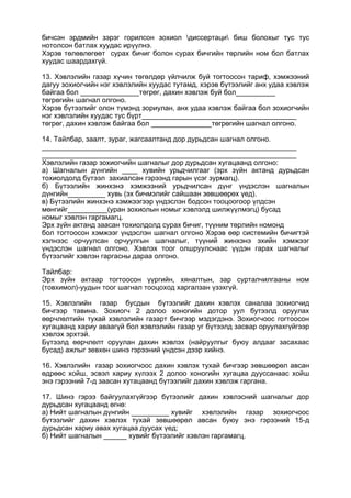 бичсэн эрдмийн зэрэг горилсон зохиол диссертаци биш болохыг тус тус
нотолсон батлах хуудас ирүүлнэ.
Хэрэв төлөвлөгөөт сурах бичиг болон сурах бичгийн төрлийн ном бол батлах
хуудас шаардахгүй.
13. Хэвлэлийн газар хүчин төгөлдөр үйлчилж буй тогтоосон тариф, хэмжээний
дагуу зохиогчийн нэг хэвлэлийн хуудас тутамд, хэрэв бүтээлийг анх удаа хэвлэж
байгаа бол _______________төгрөг, дахин хэвлэж буй бол
төгрөгийн шагнал олгоно.
Хэрэв бүтээлийг олон түмэнд зориулан, анх удаа хэвлэж байгаа бол зохиогчийн
нэг хэвлэлийн хуудас тус бүрт
төгрөг, дахин хэвлэж байгаа бол төгрөгийн шагнал олгоно.
14. Тайлбар, заалт, зураг, жагсаалтанд дор дурьдсан шагнал олгоно.
Хэвлэлийн газар зохиогчийн шагналыг дор дурьдсан хугацаанд олгоно:
а) Шагналын дүнгийн ____ хувийн урьдчилгааг (эрх зүйн актанд дурьдсан
тохиолдолд бүтээл захиалсан гэрээнд гарын үсэг зурмагц).
б) Бүтээлийн жинхэнэ хэмжээний урьдчилсан дүнг үндэслэн шагналын
дүнгийн хувь (эх бичмэлийг сайшаан зөвшөөрөх үед).
в) Бүтээлийн жинхэнэ хэмжээгээр үндэслэн бодсон тооцоогоор үлдсэн
мөнгийг (уран зохиолын номыг хэвлэлд шилжүүлмэгц) бусад
номыг хэвлэн гаргамагц.
Эрх зүйн актанд заасан тохиолдолд сурах бичиг, түүним төрлийн номонд
бол тогтоосон хэмжээг үндэслэн шагнал олгоно Хэрэв өөр системийн бичигтэй
хэлнээс орчуулсан орчуулгын шагналыг, түүний жинхэнэ эхийн хэмжээг
үндэслэн шагнал олгоно. Хэвлэх тоог олшруулснаас үүдэн гарах шагналыг
бүтээлийг хэвлэн гаргасны дараа олгоно.
Тайлбар:
Эрх зүйн актаар тогтоосон үүргийн, хяналтын, зар сурталчилгааны ном
(товхимол)-уудын тоог шагнал тооцоход харгалзан үзэхгүй.
15. Хэвлэлийн газар бусдын бүтээлийг дахин хэвлэх саналаа зохиогчид
бичгээр тавина. Зохиогч 2 долоо хоногийн дотор уул бутээлд оруулах
өөрчлөлтийн тухай хэвлэлийн газарт бичгээр мэдэгдэнэ. Зохиогчоос гогтоосон
хугацаанд хариу аваагүй бол хэвлэлийн газар уг бүтээлд засвар оруулахгүйгээр
хэвлэх эрхтэй.
Бүтээлд өөрчлөлт оруулан дахин хэвлэх (найруулгыг буюу алдааг засахаас
бусад) ажлыг зевхөн шинэ гэрээний үндсэн дээр хийнэ.
16. Хэвлэлийн газар зохиогчоос дахин хэвлэх тухай бичгээр зөвшөөрөл авсан
өдрөөс хойш, эсвэл хариу хүлээх 2 долоо хоногийн хугацаа дууссанаас хойш
энэ гэрээний 7-д заасан хутацаанд бүтээлийг дахин хэвлэж гаргана.
17. Шинэ гэрээ байгуулахгүйгээр бүтээлийг дахин хэвлэсний шагналыг дор
дурьдсан хугацаанд өгнө:
а) Нийт шагналын дүнгийн хувийг хэвлэлийн газар зохиогчоос
бүтээлийг дахин хэвлэх тухай зөвшөөрөл авсан буюу энэ гэрээний 15-д
дурьдсан хариу авах хугацаа дуусах үед;
б) Нийт шагналын хувийг бүтээлийг хэвлэн гаргамагц.
 