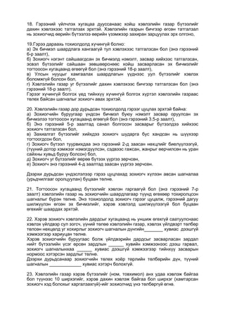 18. Гэрээний үйлчлэх хугацаа дууссанаас хойш хэвлэлийн газар бүтээлийг
дахин хэвлэхээс татгалзах эрхтэй. Хэвлэлийн газрын бичгээр өгсөн татгалзал
нь зохиогчид өөрийн бүтээлээ өөрийн үзэмжээр захиран зарцуулах эрх олгоно,
19.Гэрээ дараахь тохиолдолд хүчингүй болно:
а) Эх бичмэл шаардлага хангаагүй тул хэвлэхээс татгалзсан бол (энэ гэрээний
6-р заалт),
б) Зохиогч нэгэнт сайшаагдсан эх бичмэлд нэмэлт, засвар хийхээс татгалзсан,
эсвэл бүтээлийг сайшаан зөвшөөрснөөс хойш засварласан эх бичмэлийг
тогтоосон хугацаанд өгөөгүй бол (энэ гэрээний 18-р заалт),
в) Улсын нууцыг хамгаалах шаардлагын үүднээс уул бүтээлийг хэвлэх
боломжгүй болсон бол,
г) Хэвлэлийн газар уг бүтээлийг дахин хэвлэхээс бичгээр татгалзсан бол (энэ
гэрээний 18-р заалт).
Гэрээг хүчингүй болгох үед тийнхүү хүчингүй болгох хүртэл хэвлэлийн газраас
төлөх байсан шагналыг зохиогч авах эрхтэй.
20. Хэвлэлийн газар дор дурьдсан тохиолдолд гэрээг цуцлах эрхтэй байна:
а) Зохиогчийн буруугаар үндсэн бичмэл буюу нэмэлт засвар оруулсан эх
бичмэлээ тогтоосон хугацаанд өгөөгүй бол (энэ гэрээний 3.5-р заалт),
б) Энэ гэрээний 5-р заалтад санал болгосон засварыг бүтээлдээ хийхээс
зохиогч татгалзсан бол,
в) Захиалгат бүтээлийг хийхдээ зохиогч шударга бус хандсан нь шүүхээр
тогтоогдсон бол,
г) Зохиогч бүтээл туурвихдаа энэ гэрээний 2-д заасан нөхцлийг биелүүлээгүй,
(түүний дотор хэмжээг нэмэгдүүлсэн, сэдвээс гажсан, жанрыг өерчилсөн нь уран
сайхны хувьд буруу болсон) бол,
д) Зохиогч уг бүтээлийг өөрөө бүтээх үүргээ зөрчсөн,
е) Зохиогч энэ гэрээний 4-д заалтад заасан үүргээ зөрчсөн.
Дээрхи дурьдсан үндэслэлээр гэрээ цуцлахад зохиогч хүлээн авсан шагналаа
(урьдчилгааг оролцуулан) буцаан төлнө.
21. Тогтоосон хугацаанд бүтээлийг хэвлэн гаргаагүй бол (энэ гэрээний 7-р
заалт) хэвлэлийн газар нь зохиогчийн шаардлагаар түүнд өгөхөөр тохиролцсон
шагналыг бүрэн төлнө. Энэ тохиолдолд зохиогч гэрээг цуцалж, гэрээний дагуу
шилжүүлэн өгсөн эх бичмэлийг, хэрэв хэвлэлд шилжүүлээгүй бол буцаан
өгөхийг шаардах эрхтэй.
22. Хэрэв зохиогч хэвлэлийн дардсыг хугацаанд нь уншиж өгөхгүй саатуулснаас
хэвлэх үйлдвэр сул зогсч, үүний төлөө хэвлэлийн газар, хэвлэх үйлдвэрт төлбөр
төлсөн нөхцөлд уг хохирлыг зохиогч шагналын дүнгийн хувиас дээшгүй
хэмжээгээр хариуцан төлнө.
Хэрэв зохиогчийн буруугаас болж үйлдвэрийн дардсыг засварласан зардал
нийт бүтээлийн үсэг өрсөн зардлын ______ хувийн хэмжээнээс дээш гарвал,
зохиогч шагналынхаа ______ хувиас дээшгүй хэмжээгээр тийнхүү засварын
нормоос хэтэрсэн зардлыг төлнө.
Дээрхи дурьдсанаар зохиогчийн төлөх хоёр төрлийн төлбөрийн дүн, түүний
шагналын хувиас хэтэрч болохгүй.
23. Хэвлэлийн газар хэрэв бүтээлийг (ном, товхимол) анх удаа хэвлэж байгаа
бол түүнээс 10 ширхэгийг, хэрэв дахин хэвлэж байгаа бол ширхэг (хамтарсан
зохиогч хэд болохыг харгалзахгүй)-ийг зохиолчид үнэ төлбөргүй өгнө.
 