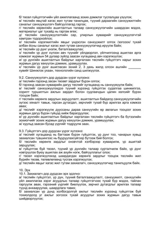 б/ төсөл гүйцэтгэгчийн үйл ажиллагаанд зохих дэмжлэг туслалцаа үзүүлэх;
в/ төслийн явцтай хагас жил тутам танилцаж, түүний дараагийн санхүүжилтийн
саналыг санхүүжүүлэгч байгууллагад гаргах;
г/ төслийн хөрөнгийн ашиглалтын талаар санхүүжүүлэгчийн шаардсан мэдээ,
материалыг цаг тухайд нь гаргаж өгөх;
д/ төслийн санхүүжүүлэлтийн сар, улирлын хуваарийг санхүүжүүлэгчтэй
хамтран тодорхойлох;
е/ төслийн хэрэгжилтийн явцыг үндэслэн санхүүжилт олгох /зогсоох/ тухай
албан ёсны саналыг хагас жил тутам санхүүжүүлэгчид ирүүлж байх;
ж/ төслийн үр дүнг үнэлж, баталгаажуулах;
з/ төслийн үр дүнг хүлээн авч түүнийг үйлдвэрлэл, үйлчилгээнд ашиглах арга
хэмжээг журмын 54 дугаар зүйлд заасан хугацаанд авч хэрэгжүүлэх;
и/ үр дүнгийн ашиглалтын байдлыг харгалзан төслийн гүйцэтгэгч нарыг зохих
журмын дагуу хөхүүлэн дэмжих, урамшуулах.
к/ төслийн үр дүнг ашигласан эхний 2, 3 дахь жилд олсон ашгийн _______
хувийг Шинжлэх ухаан, технологийн санд шилжүүлэх.
9.2. Санхүүжүүлэгч дор дурдсан үүрэг хүлээнэ:
а/ төслийн гэрээнд засан төсөвт зардлыг бүрэн олгох;
б/ гэрээнд заасан хуваарийн дагуу төслийг хугацаанд нь санхүүжүүлж байх;
в/ төслийг санхүүжүүлэхдээ түүний хүрээнд гүйцэтгэх судалгаа шинжилгээ,
сорилт туршилтын ажлын зардал болон судлаачдын цалин хөлсийг бүрэн
тооцож байх;
г/ төслийн хөрөнгө зардлын зарцуулалт, ашиглалтын байдалд санхүүжүүлэгчийн
зүгээс хяналт тавьж, гарсан дутагдал, зөрчлийг тухай бүр арилгах арга хэмжээ
авах;
д/ төслийг хэрэгжүүлж дууссаны дараа санхүүгийн өр авлагын тооцоог зохих
журмын дагуу бүрэн гүйцэд хийж барагдуулах;
е/ үр дүнгийн ашиглалтын байдлыг харгалзан төслийн гүйцэтгэгч ба бүтээлийн
зохиогчийг зохих журмын дагуу хөхүүлэн дэмжих, урамшуулах;
ж/ хуульд заасан бусад үүргийг тодруулж заах.
9.3. Гүйцэтгэгч дор дурдсан үүрэг хүлээнэ:
а/ төслийг хугацаанд нь багтааж бүрэн гүйцэтгэх, үр дүнг тоо, чанарын хувьд
захиалсан түвшингээс нь бууруулахгүйгээр бүтээж бий болгох;
б/ төслийн хөрөнгө зардлыг оновчтой хэлбэрээр хуваарилж, үр ашигтай
зарцуулах;
в/ гүйцэтгэж буй төсөл, түүний үр дүнгийн талаар сурталчилж байх, үр дүнг
нэвтрүүлэх буюу ашиглах аж ахуйн нэгж, байгууллагыг олох;
г/ төсөл хэрэгжүүлэхэд шаардагдах хөрөнгө зардлыг тооцож төслийн жил
бүрийн төсөв, төлөвлөгөөнд тусгаж хэрэгжүүлэх;
д/ төслийн явцыг хагас жил тутам захиалагч, санхүүжүүлэгчид танилцуулж байх.
10. Эрх
10.1. Захиалагч дор дурдсан эрх эдэлнэ:
а/ төслийн гүйцэтгэл, үр дүн, түүний баталгаажуулалт, санхүүжилт, санхүүгийн
үйл ажиллагаа зэрэг асуудлын талаар гүйцэтгэгчээс тухай бүр мэдээ, тайлан
гаргуулж авах, гэрээний үүргийг биелүүлэх, зөрчил дутагдлыг арилгах талаар
түүнд анхааруулах, шаардлага тавих;
б/ захиалсан үр дүнд холбогдолгүй ажлыг төслийн хүрээнд гүйцэтгэж буй
тохиолдолд уг ажлыг зогсоох тухай асуудлыг зохих журмын дагуу тавьж
шийдвэрлүүлэх;
 