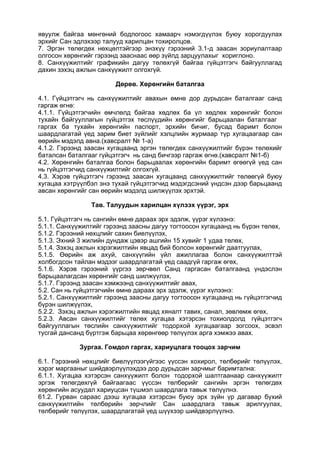 явуулж байгаа мөнгөний бодлогоос хамаарч нэмэгдүүлэх буюу хорогдуулах
эрхийг Сан эдлэхээр талууд харилцан тохиролцов.
7. Эргэн төлөгдөх нөхцөлтэйгээр энэхүү гэрээний 3.1-д заасан зориулалтаар
олгосон хөрөнгийг гэрээнд зааснаас өөр зүйлд зарцуулахыг хориглоно.
8. Санхүүжилтийг графикийн дагуу төлөхгүй байгаа гүйцэтгэгч байгууллагад
дахин зэхэц ажлын санхүүжилт олгохгүй.
Дөрөв. Хөрөнгийн баталгаа
4.1. Гүйцэтгэгч нь санхүүжилтийг авахын өмнө дор дурьдсан баталгааг санд
гаргаж өгнө:
4.1.1. Гүйцэтгэгчийн өмчлөлд байгаа хөдлөх ба үл хөдлөх хөрөнгийг болон
тухайн байгууллагын гүйцэтгэх төслүүдийн хөрөнгийг барьцаалан баталгааг
гаргах ба тухайн хөрөнгийн паспорт, эрхийн бичиг, бусад баримт болон
шаардлагатай үед зарим биет зүйлийг хэлцлийн журмаар түр хугацаагаар сан
өөрийн мэдэлд авна.(хавсралт № 1-а)
4.1.2. Гэрээнд заасан хугацаанд эргэн төлөгдөх санхүүжилтийг бүрэн төлөхийг
баталсан баталгааг гүйцэтгэгч нь санд бичгээр гаргаж өгнө.(хавсралт №1-б)
4.2. Хөрөнгийн баталгаа болон барьцаалах хөрөнгийн баримт өгөөгүй үед сан
нь гүйцэтгэгчид санхүүжилтийг олгохгүй.
4.3. Хэрэв гүйцэтгэгч гэрээнд заасан хугацаанд санхүүжилтийг төлөөгүй буюу
хугацаа хэтрүүлбэл энэ тухай гүйцэтгэгчид мэдэгдсэний үндсэн дээр барьцаанд
авсан хөрөнгийг сан өөрийн мэдэлд шилжүүлэх эрхтэй.
Тав. Талуудын харилцан хүлээх үүрэг, эрх
5.1. Гүйцэтгэгч нь сангийн өмнө дараах эрх эдэлж, үүрэг хүлээнэ:
5.1.1. Санхүүжилтийг гэрээнд заасны дагуу тогтоосон хугацаанд нь бүрэн төлөх,
5.1.2. Гэрээний нөхцлийг сахин биелүүлэх,
5.1.3. Эхний 3 жилийн дундаж цэвэр ашгийн 15 хувийг 1 удаа төлөх,
5.1.4. Зэхэц ажлын хэрэгжилтийн явцад бий болсон хөрөнгийг даатгуулах,
5.1.5. Өөрийн аж ахуй, санхүүгийн үйл ажиллагаа болон санхүүжилттэй
холбогдсон тайлан мэдээг шаардлагатай үед саадгүй гаргаж өгөх,
5.1.6. Хэрэв гэрээний үүргээ зөрчвөл Санд гаргасан баталгаанд үндэслэн
барьцаалагдсан хөрөнгийг санд шилжүүлэх,
5.1.7. Гэрээнд заасан хэмжээнд санхүүжилтийг авах,
5.2. Сан нь гүйцэтгэгчийн өмнө дараах эрх эдэлж, үүрэг хүлээнэ:
5.2.1. Санхүүжилтийг гэрээнд заасны дагуу тогтоосон хугацаанд нь гүйцэтгэгчид
бүрэн шилжүүлэх,
5.2.2. Зэхэц ажлын хэрэгжилтийн явцад хяналт тавих, санал, зөвлөмж өгөх,
5.2.3. Авсан санхүүжилтийг төлөх хугацаа хэтэрсэн тохиолдолд гүйцэтгэгч
байгууллагын төслийн санхүүжилтийг тодорхой хугацаагаар зогсоох, эсвэл
тусгай дансанд бүртгэж барьцаа хөрөнгөөр төлүүлэх арга хэмжээ авах.
Зургаа. Гомдол гаргах, хариуцлага тооцох зарчим
6.1. Гэрээний нөхцлийг биелүүлээгүйгээс үүссэн хохирол, төлбөрийг төлүүлэх,
хэрэг маргааныг шийдвэрлүүлэхдээ дор дурьдсан зарчмыг баримтална:
6.1.1. Хугацаа хэтэрсэн санхүүжилт болон тодорхой шалтгаанаар санхүүжилт
эргэж төлөгдөхгүй байгаагаас үүссэн төлбөрийг сангийн эргэн төлөгдөх
хөрөнгийн асуудал хариуцсан түшмэл шаардлага тавьж төлүүлнэ.
61.2. Гурван сараас дээш хугацаа хэтэрсэн буюу эрх зүйн үр дагавар бүхий
санхүүжилтийн төлбөрийн зөрчлийг Сан шаардлага тавьж арилгуулах,
төлбөрийг төлүүлэх, шаардлагатай үед шүүхээр шийдвэрлүүлнэ.
 