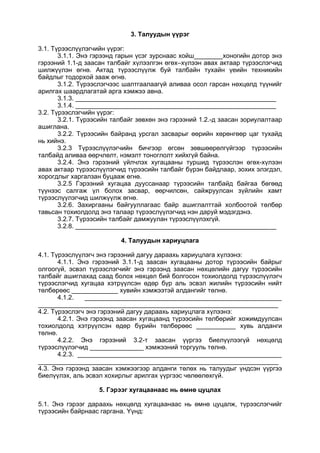 3. Талуудын үүрэг
3.1. Түрээслүүлэгчийн үүрэг:
3.1.1. Энэ гэрээнд гарын үсэг зурснаас хойш________хоногийн дотор энэ
гэрээний 1.1-д заасан талбайг хүлээлгэн өгөх–хүлээн авах актаар түрээслэгчид
шилжүүлэн өгнө. Актад түрээслүүлж буй талбайн тухайн үеийн техникийн
байдлыг тодорхой зааж өгнө.
3.1.2. Түрээслэгчээс шалтгаалаагүй аливаа осол гарсан нөхцөлд түүнийг
арилгах шаардлагатай арга хэмжээ авна.
3.1.3. ________________________________________________________
3.1.4. ________________________________________________________
3.2. Түрээслэгчийн үүрэг:
3.2.1. Түрээсийн талбайг зөвхөн энэ гэрээний 1.2.-д заасан зориулалтаар
ашиглана.
3.2.2. Түрээсийн байранд урсгал засварыг өөрийн хөрөнгөөр цаг тухайд
нь хийнэ.
3.2.3 Түрээслүүлэгчийн бичгээр өгсөн зөвшөөрөлгүйгээр түрээсийн
талбайд аливаа өөрчлөлт, нэмэлт тоноглолт хийхгүй байна.
3.2.4. Энэ гэрээний үйлчлэх хугацааны туршид түрээслэн өгөх-хүлээн
авах актаар түрээслүүлэгчид түрээсийн талбайг бүрэн байдлаар, зохих элэгдэл,
хорогдлыг харгалзан буцааж өгнө.
3.2.5 Гэрээний хугацаа дууссанаар түрээсийн талбайд байгаа бөгөөд
түүнээс салгаж үл болох засвар, өөрчилсөн, сайжруулсан зүйлийн хамт
түрээслүүлэгчид шилжүүлж өгнө.
3.2.6. Захиргааны байгууллагаас байр ашиглалттай холбоотой төлбөр
тавьсан тохиолдолд энэ талаар түрээслүүлэгчид нэн даруй мэдэгдэнэ.
3.2.7. Түрээсийн талбайг дамжуулан түрээслүүлэхгүй.
3.2.8. ________________________________________________________
4. Талуудын хариуцлага
4.1. Түрээслүүлэгч энэ гэрээний дагуу дараахь хариуцлага хүлээнэ:
4.1.1. Энэ гэрээний 3.1.1-д заасан хугацааны дотор түрээсийн байрыг
олгоогүй, эсвэл түрээслэгчийг энэ гэрээнд заасан нөхцөлийн дагуу түрээсийн
талбайг ашиглахад саад болох нөхцөл бий болгосон тохиолдолд түрээслүүлэгч
түрээслэгчид хугацаа хэтрүүлсэн өдөр бүр аль эсвэл жилийн түрээсийн нийт
төлбөрөөс _____________ хувийн хэмжээтэй алдангийг төлнө.
4.1.2. _______________________________________________________
___________________________________________________________________
4.2. Түрээслэгч энэ гэрээний дагуу дараахь хариуцлага хүлээнэ:
4.2.1. Энэ гэрээнд заасан хугацаанд түрээсийн төлбөрийг хожимдуулсан
тохиолдолд хэтрүүлсэн өдөр бүрийн төлбөрөөс ___________ хувь алданги
төлнө.
4.2.2. Энэ гэрээний 3.2-т заасан үүргээ биелүүлээгүй нөхцөлд
түрээслүүлэгчид _______________ хэмжээний торгууль төлнө.
4.2.3. _________________________________________________________
___________________________________________________________________
4.3. Энэ гэрээнд заасан хэмжээгээр алданги төлөх нь талуудыг үндсэн үүргээ
биелүүлэх, аль эсвэл хохирлыг арилгах үүргээс чөлөөлөхгүй.
5. Гэрээг хугацаанаас нь өмнө цуцлах
5.1. Энэ гэрээг дараахь нөхцөлд хугацаанаас нь өмнө цуцалж, түрээслэгчийг
түрээсийн байрнаас гаргана. Үүнд:
 